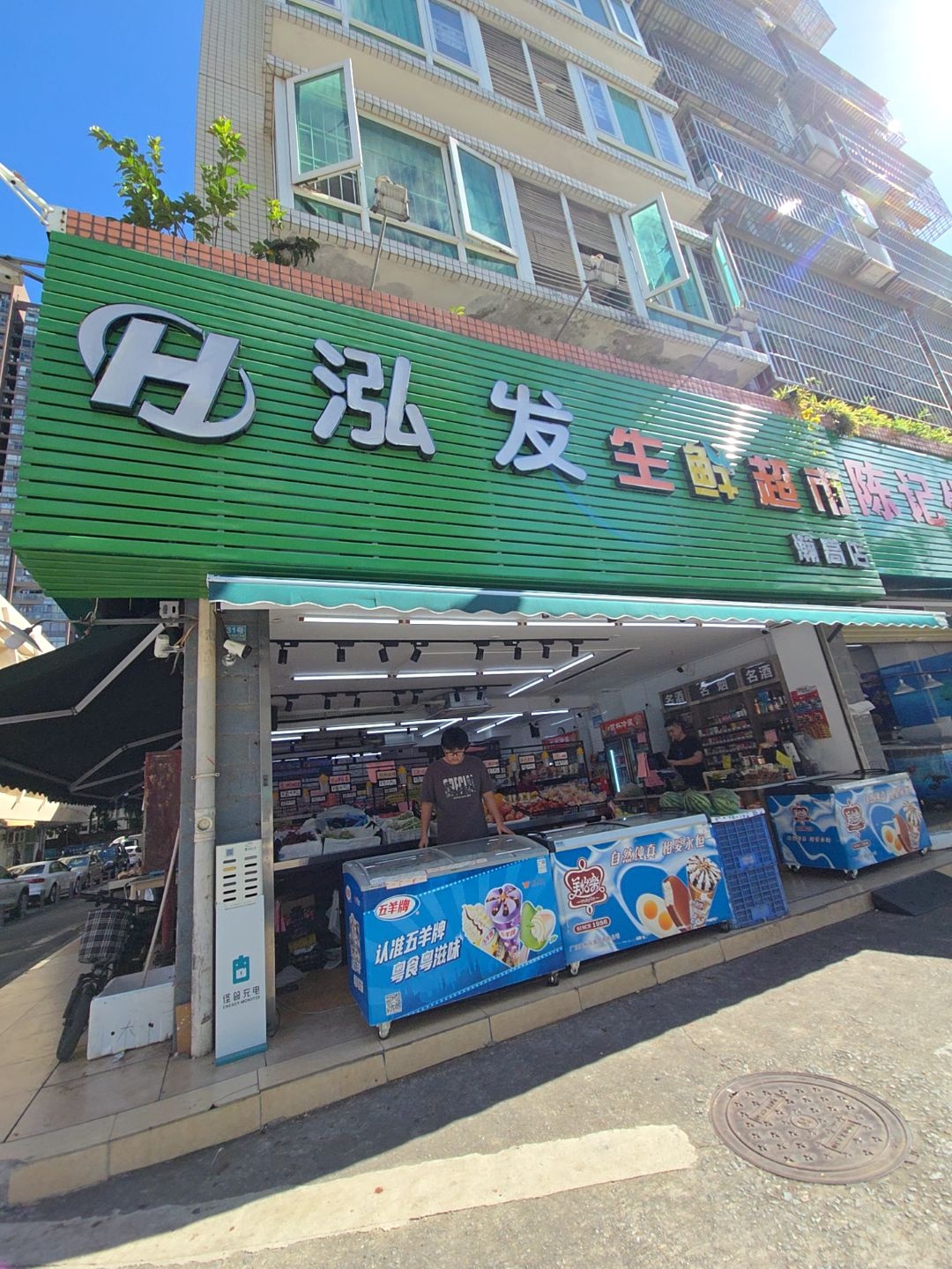 泓发生鲜超市(瀚高店)