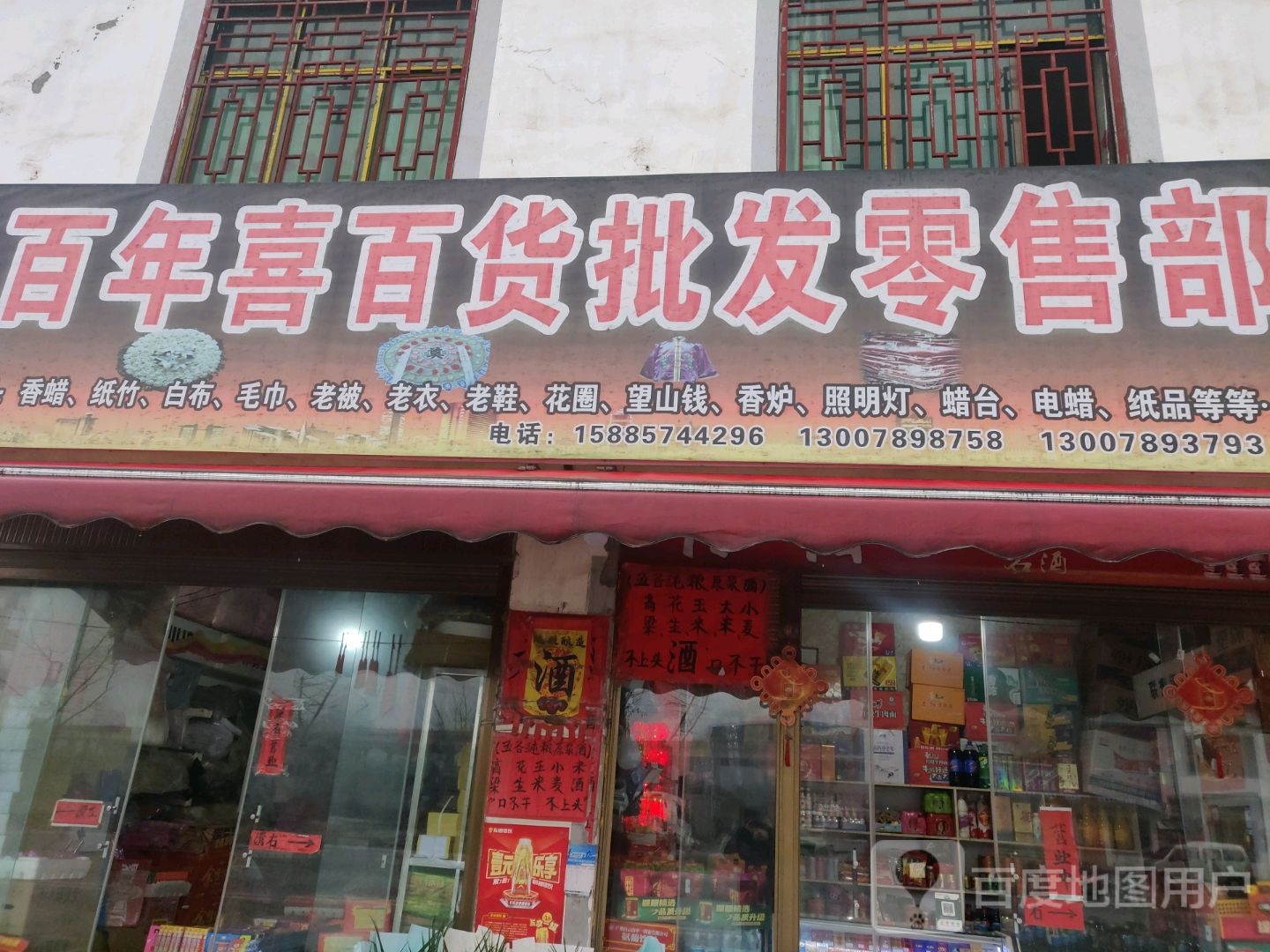 百年喜百货批发零售部