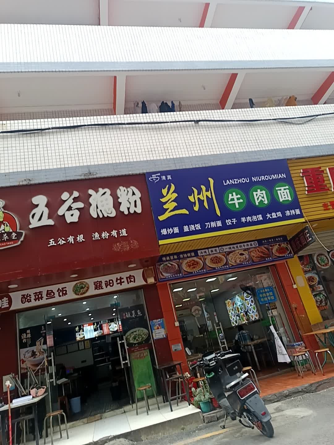 清真兰州牛肉面