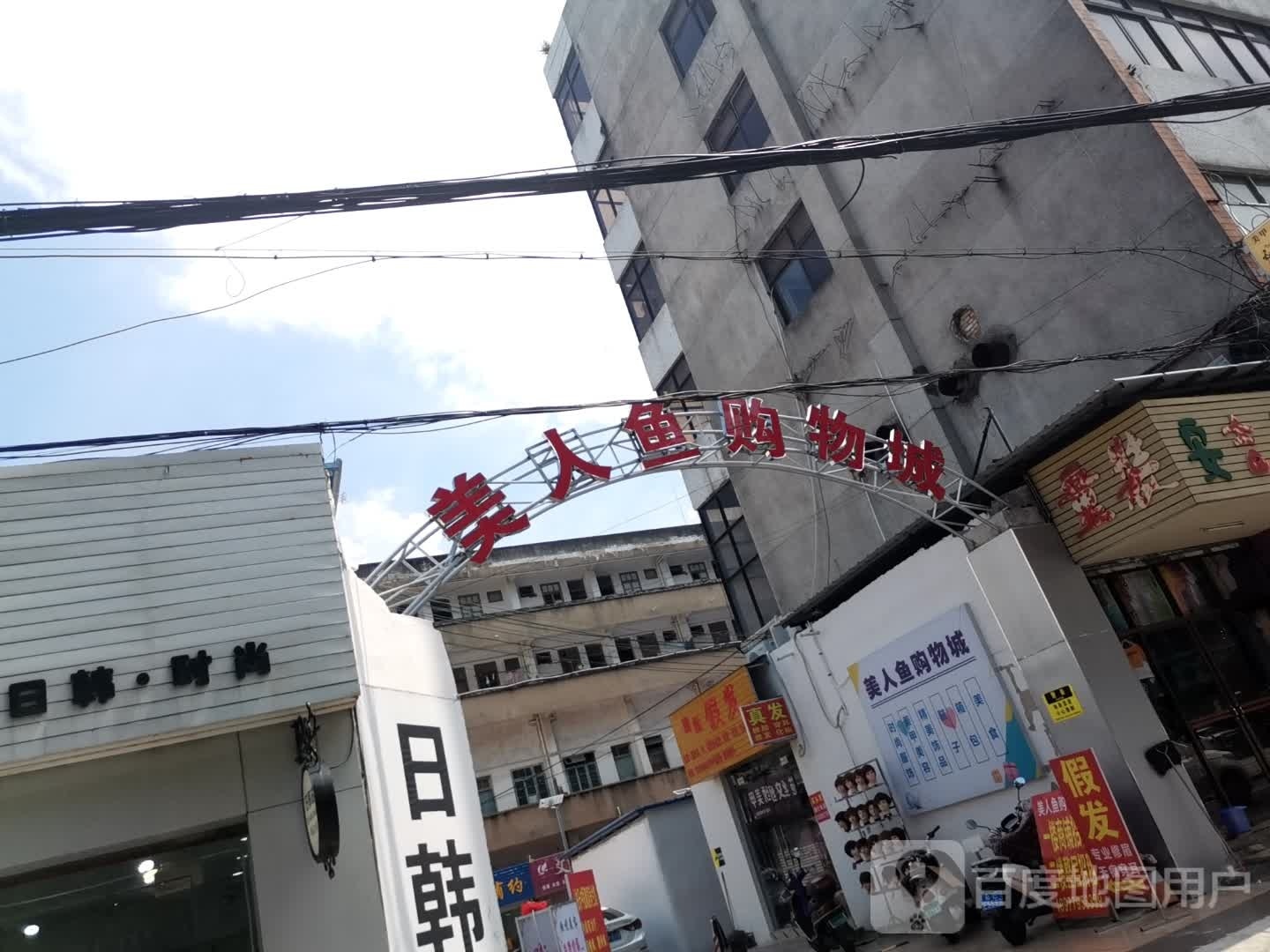 美人鱼购物城