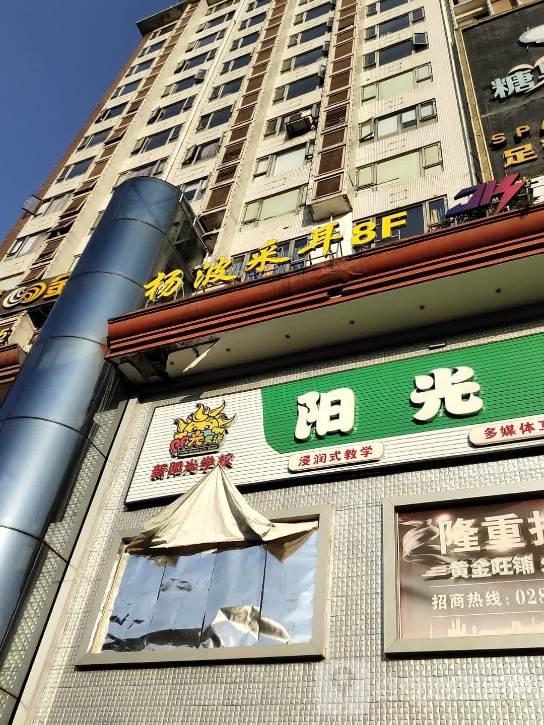 杨波采耳(四川分公司)