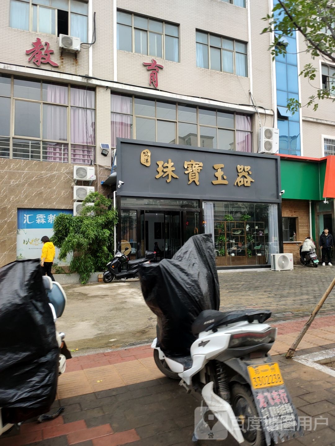 新密市鸣洋珠宝玉器