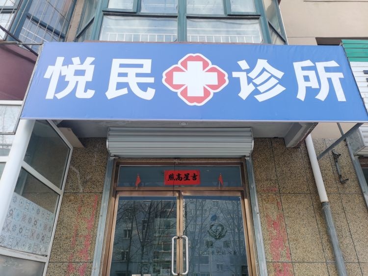 悦民诊所