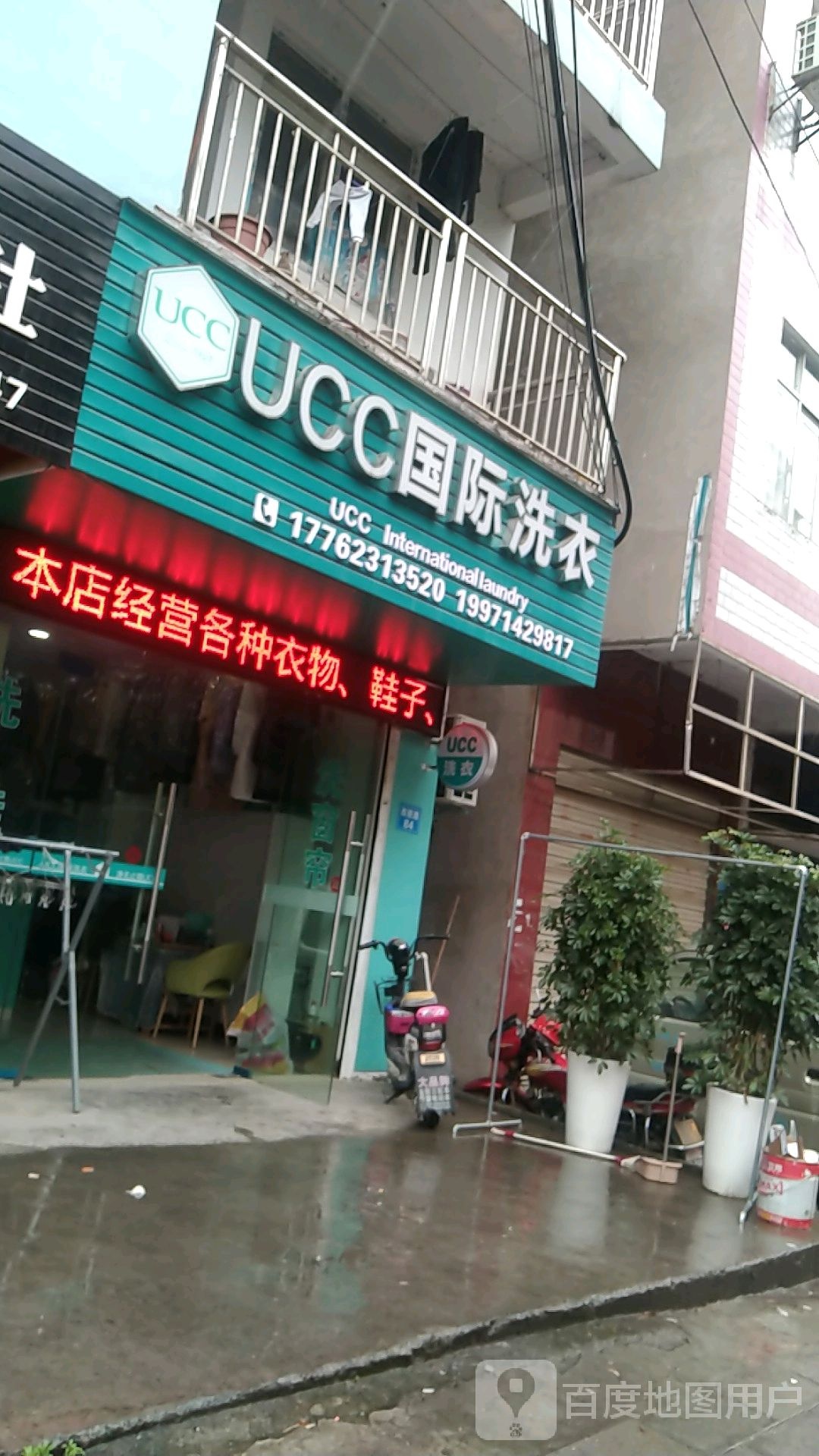 UCC国际洗衣巴东西陵路店