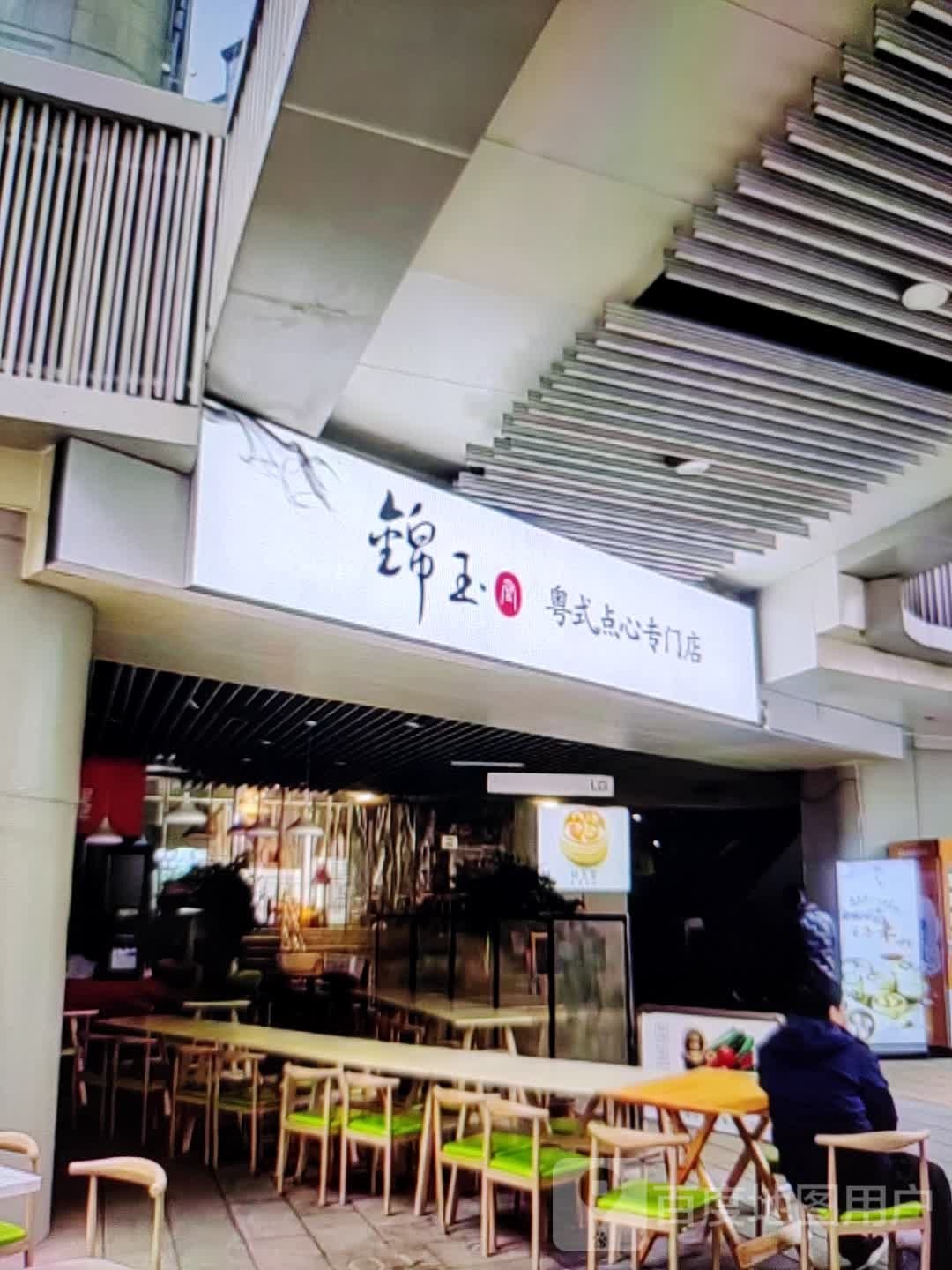 锦玉粤式点心专门店