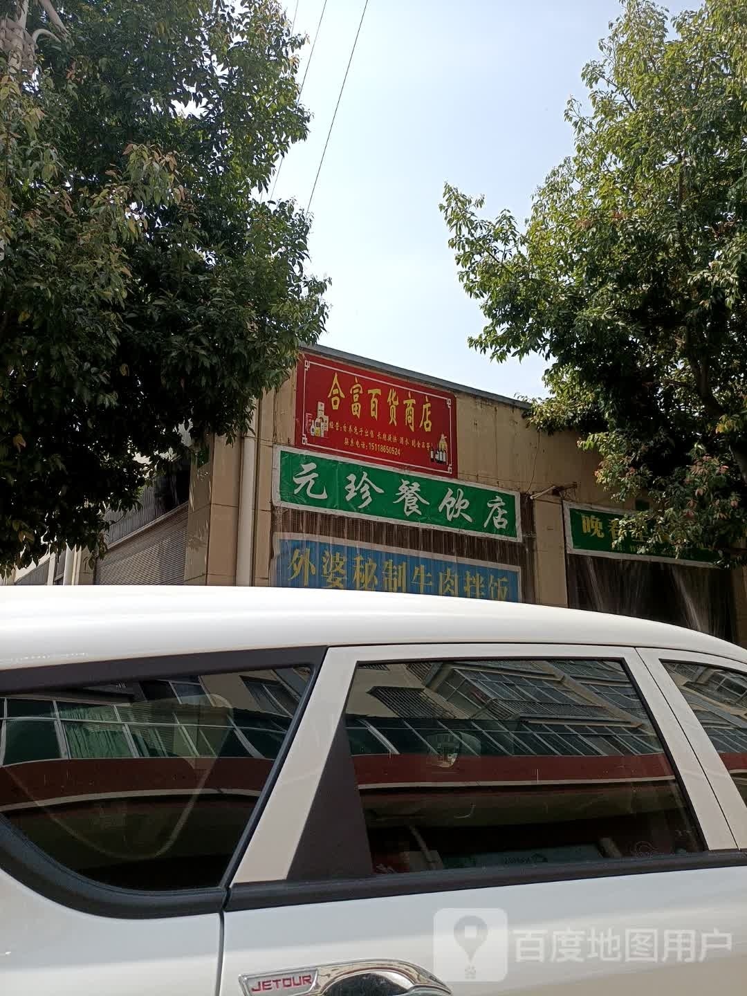 合福百货商店