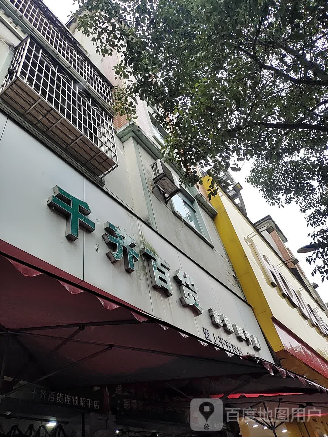 千齐百货连锁(昭平店)