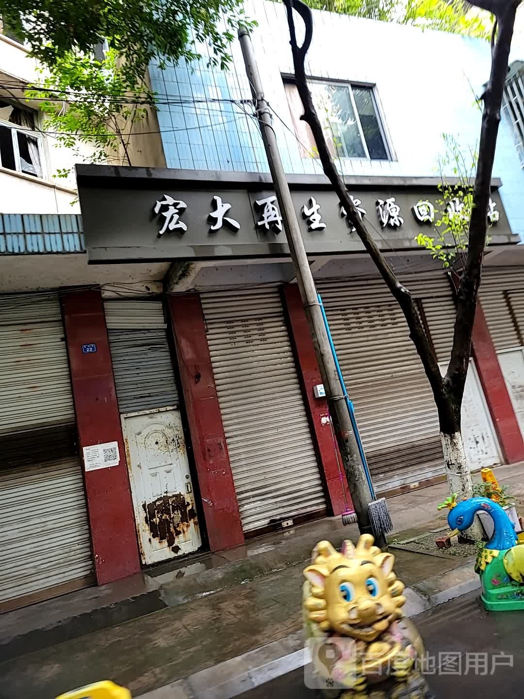 宏大再生资源回收站