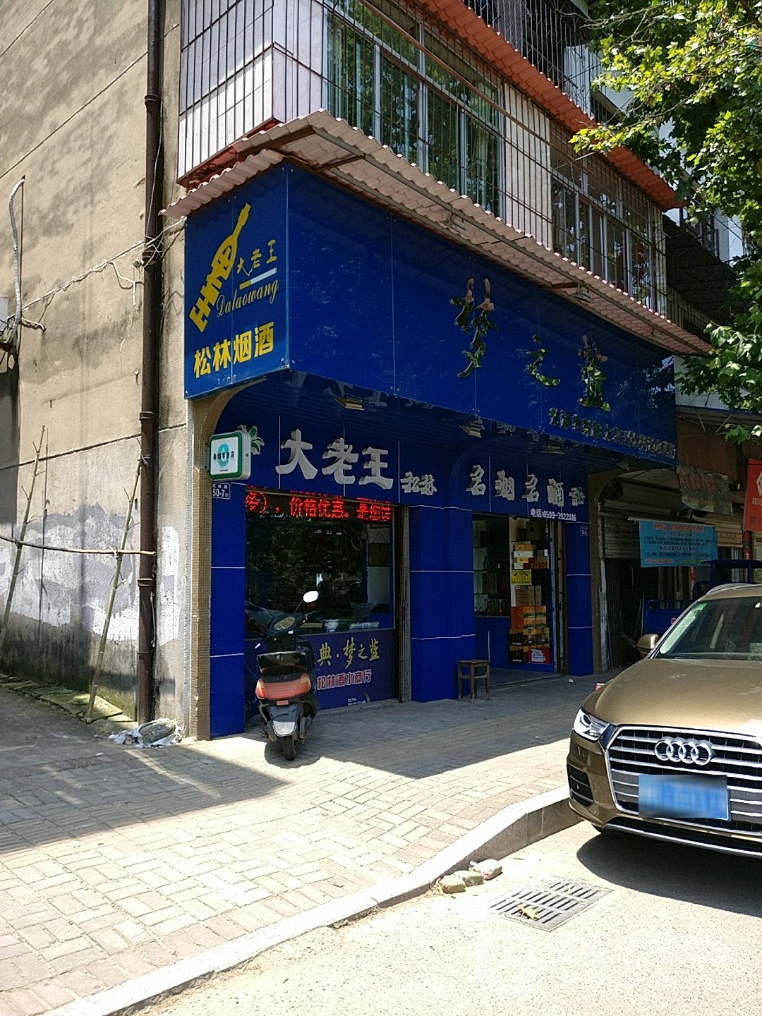 大老王酒水商行