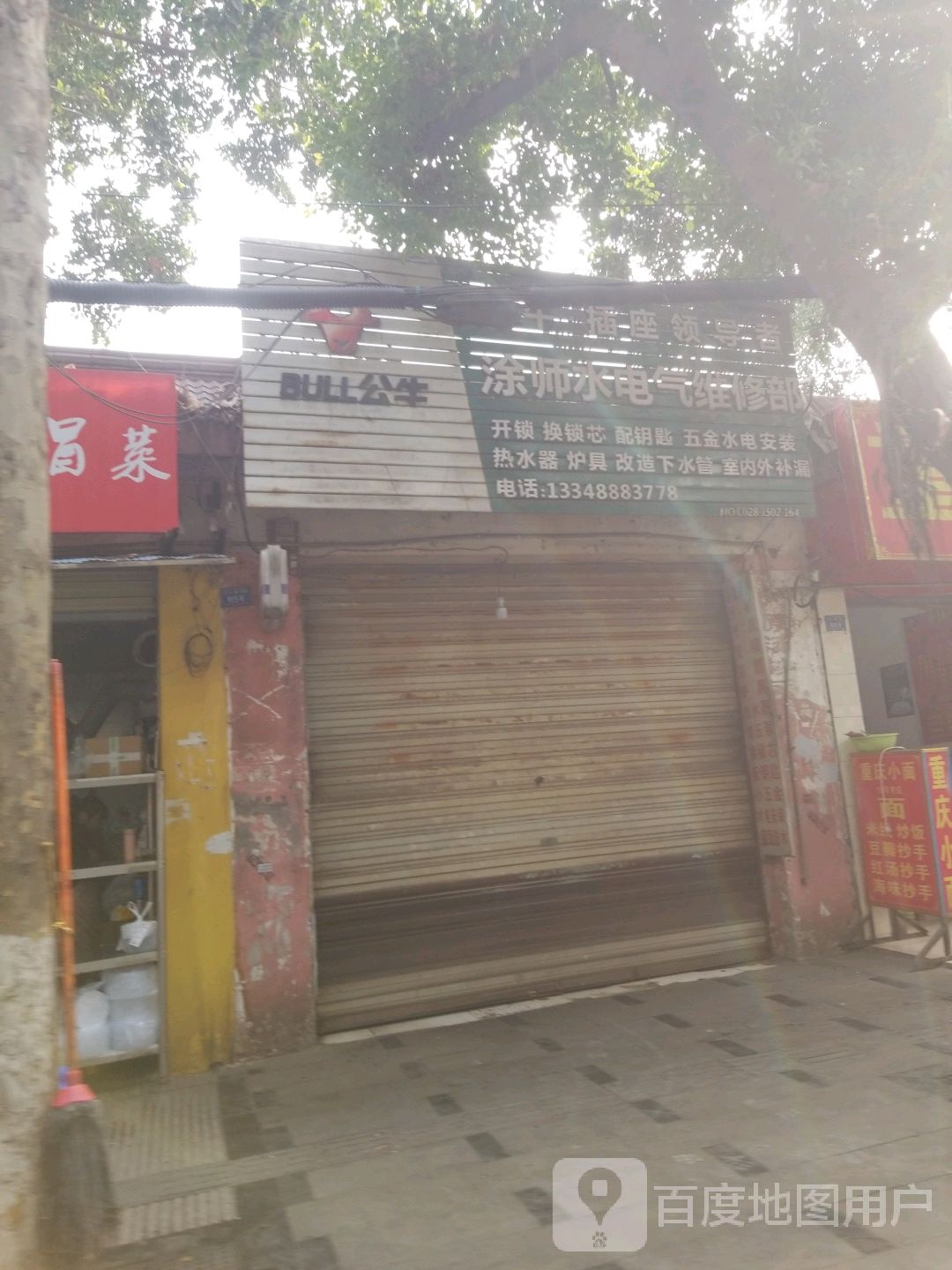 涂师水电气维修部