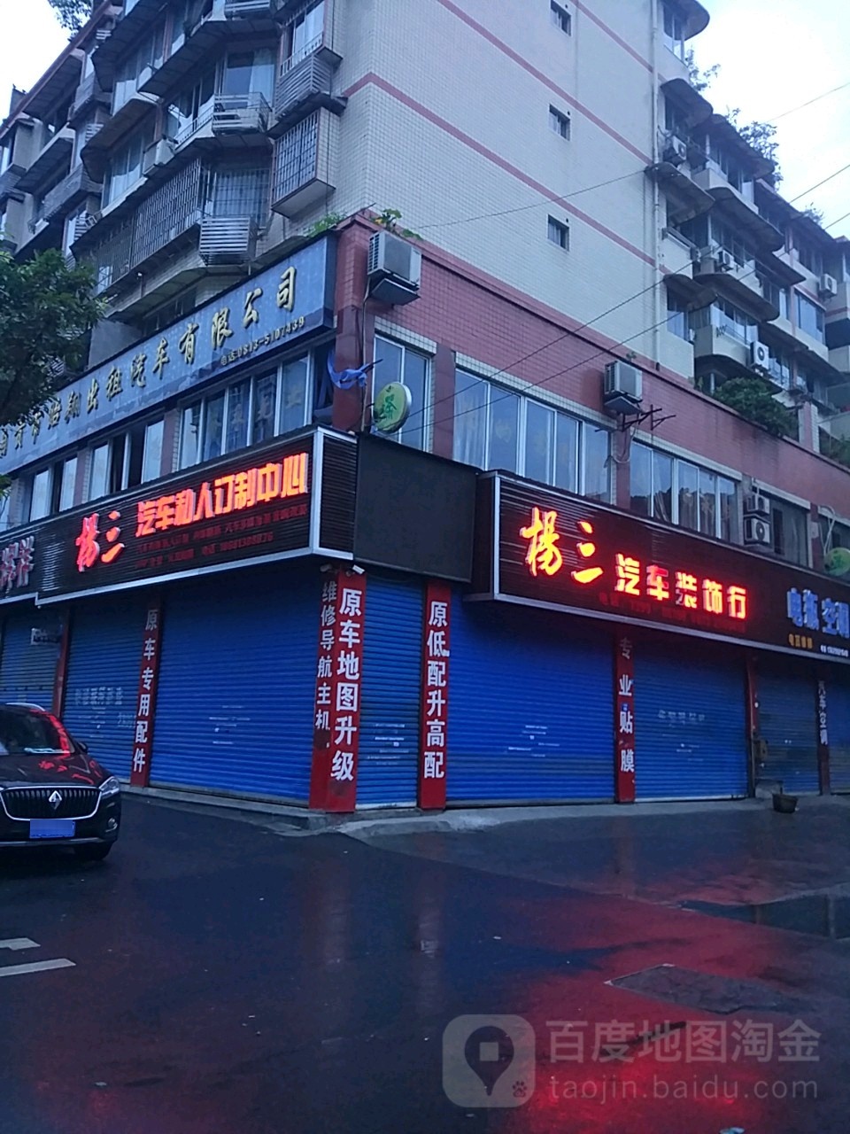 杨三汽车装饰行