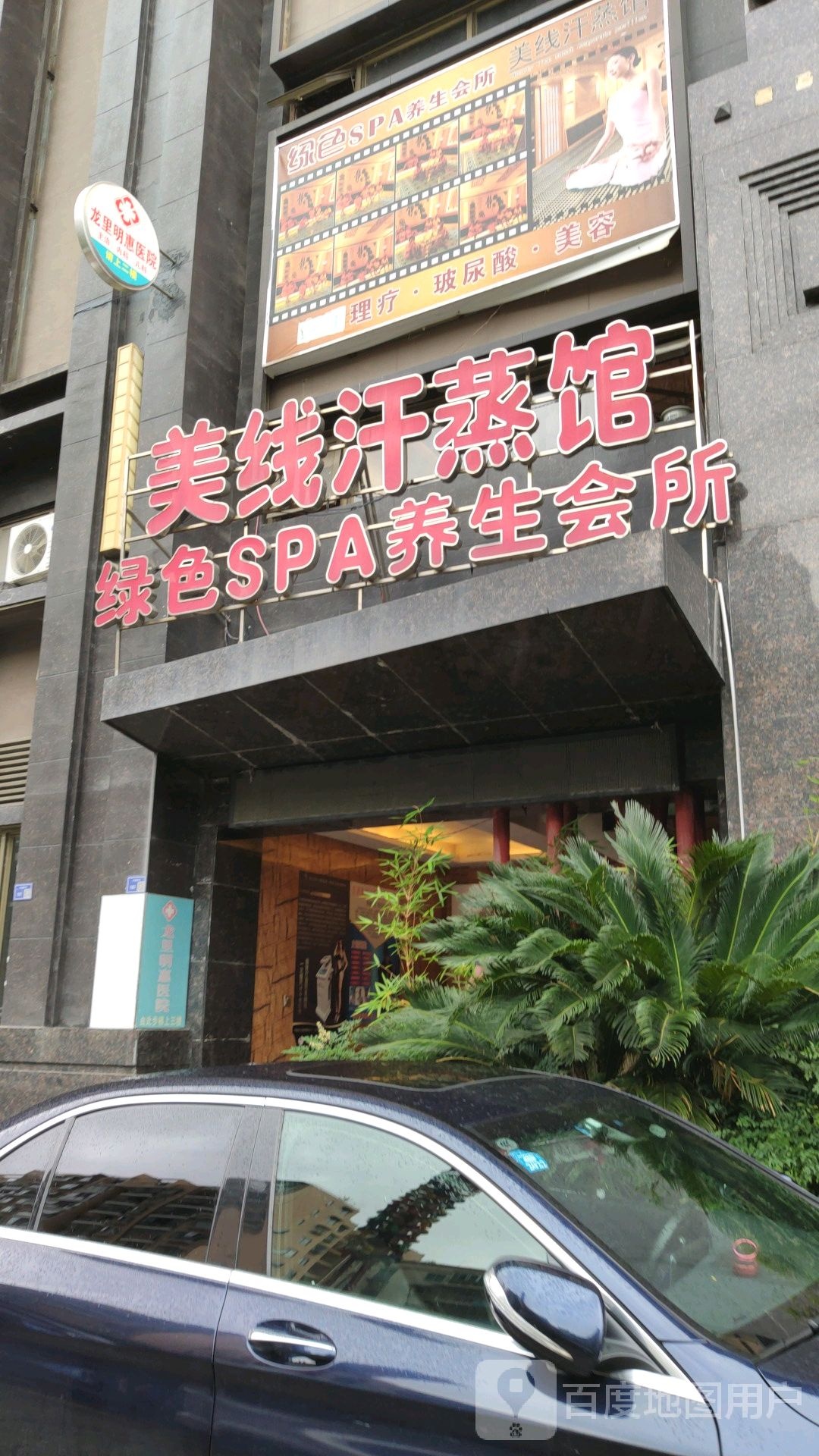 美线汗蒸馆绿色SPA养生会所