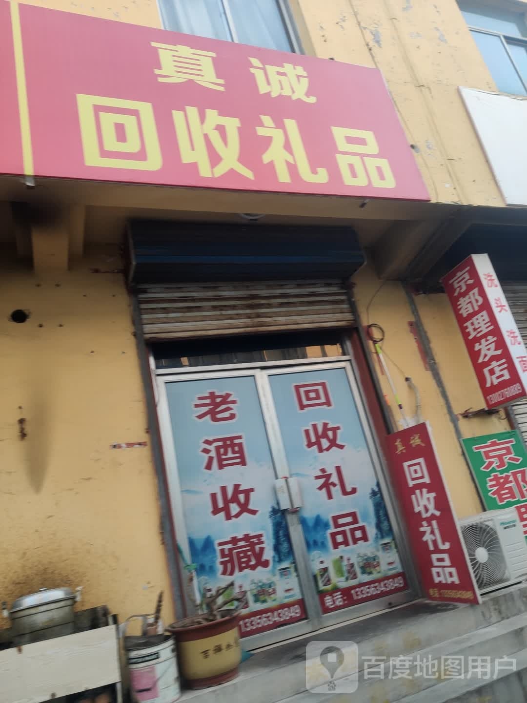 回收礼品