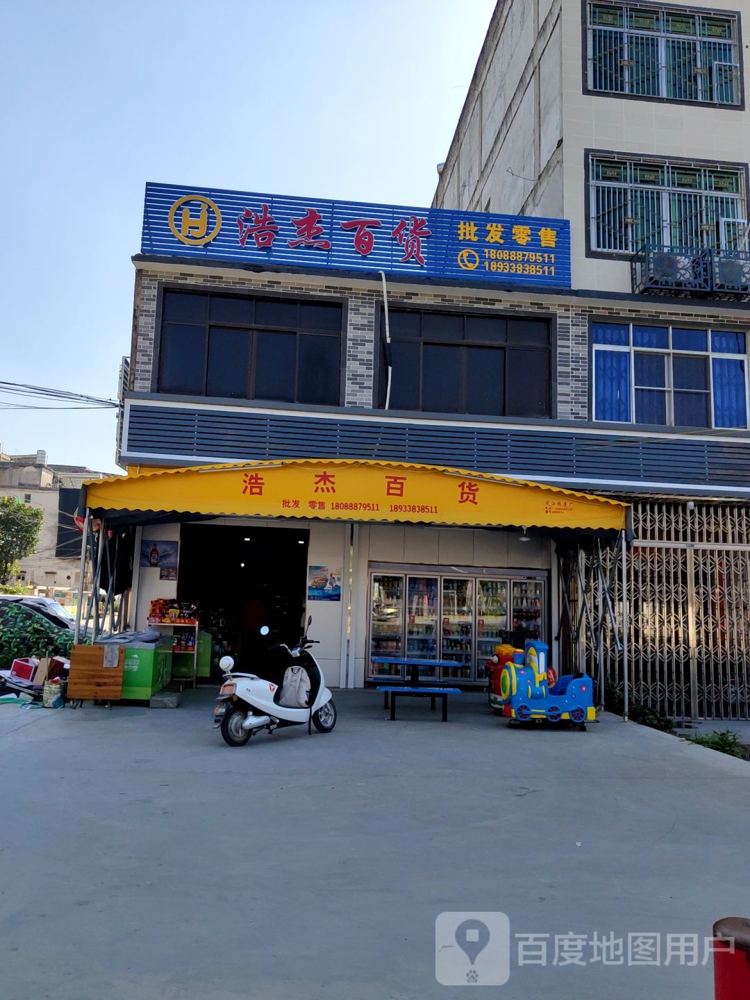 浩杰百货