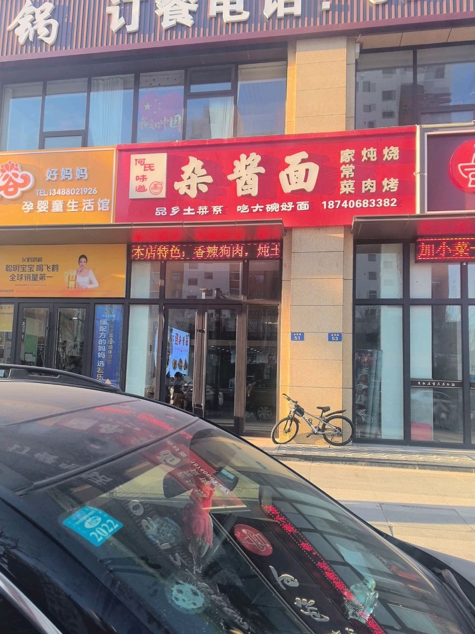 老五清真杂酱面