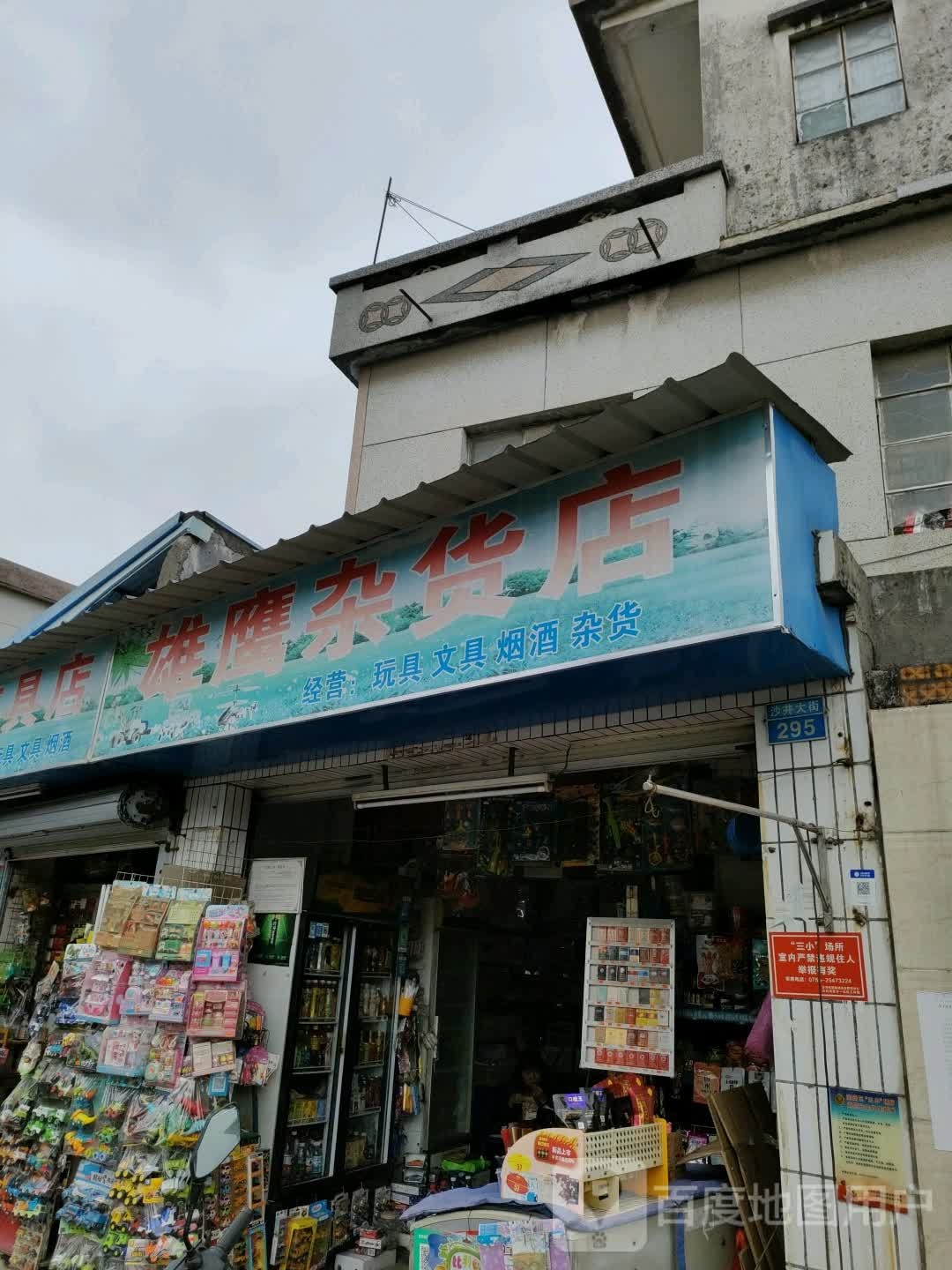 雄鹰杂货店