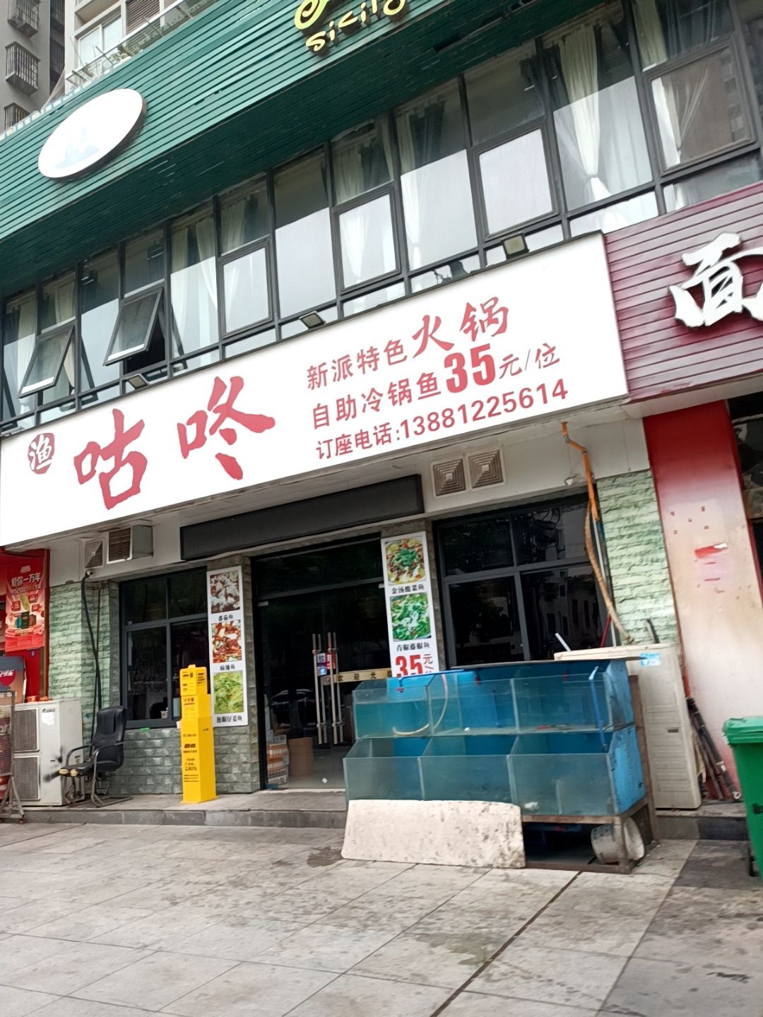渔咕咚自助冷锅鱼