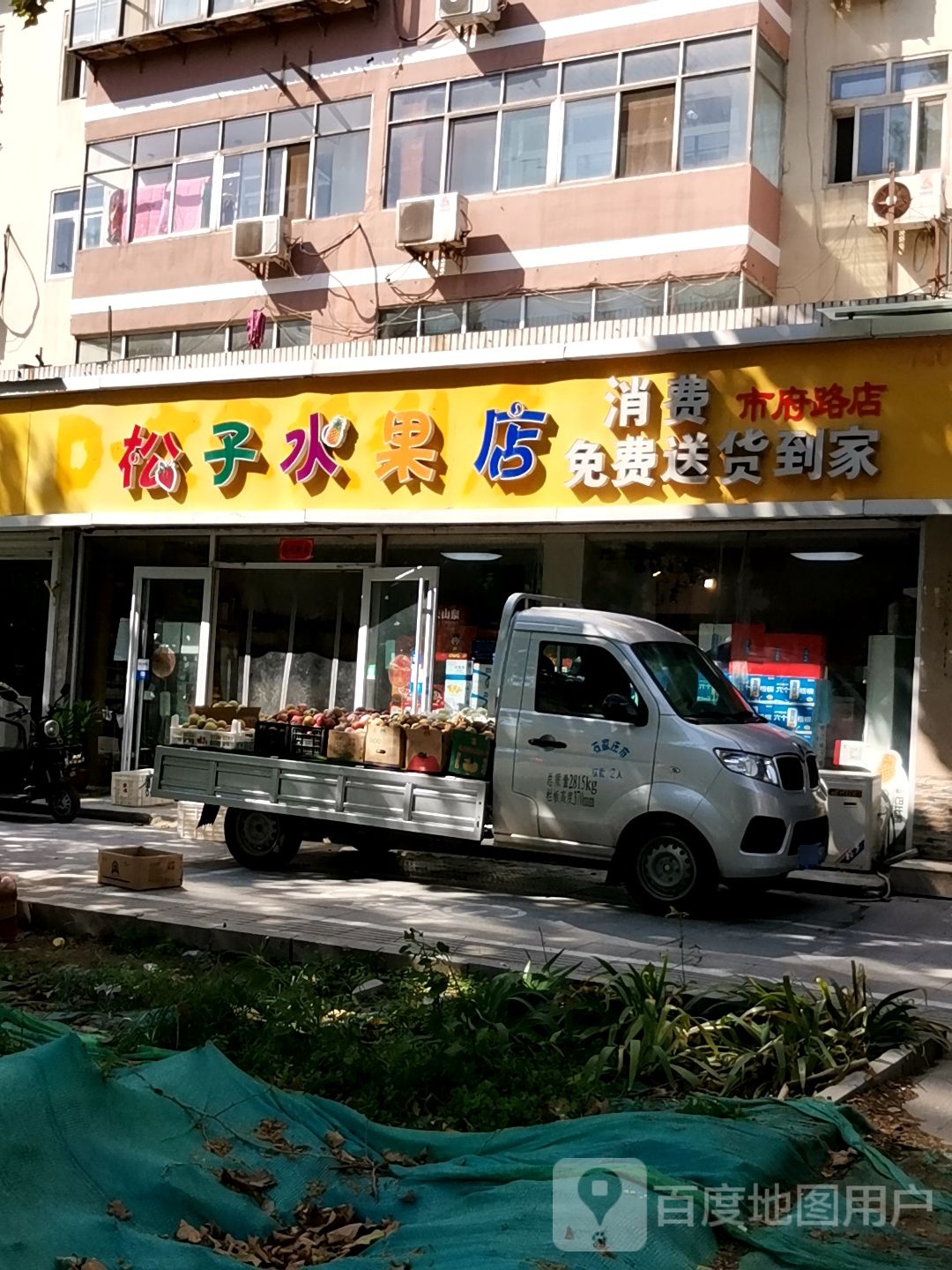 松子水果店(市府路店)