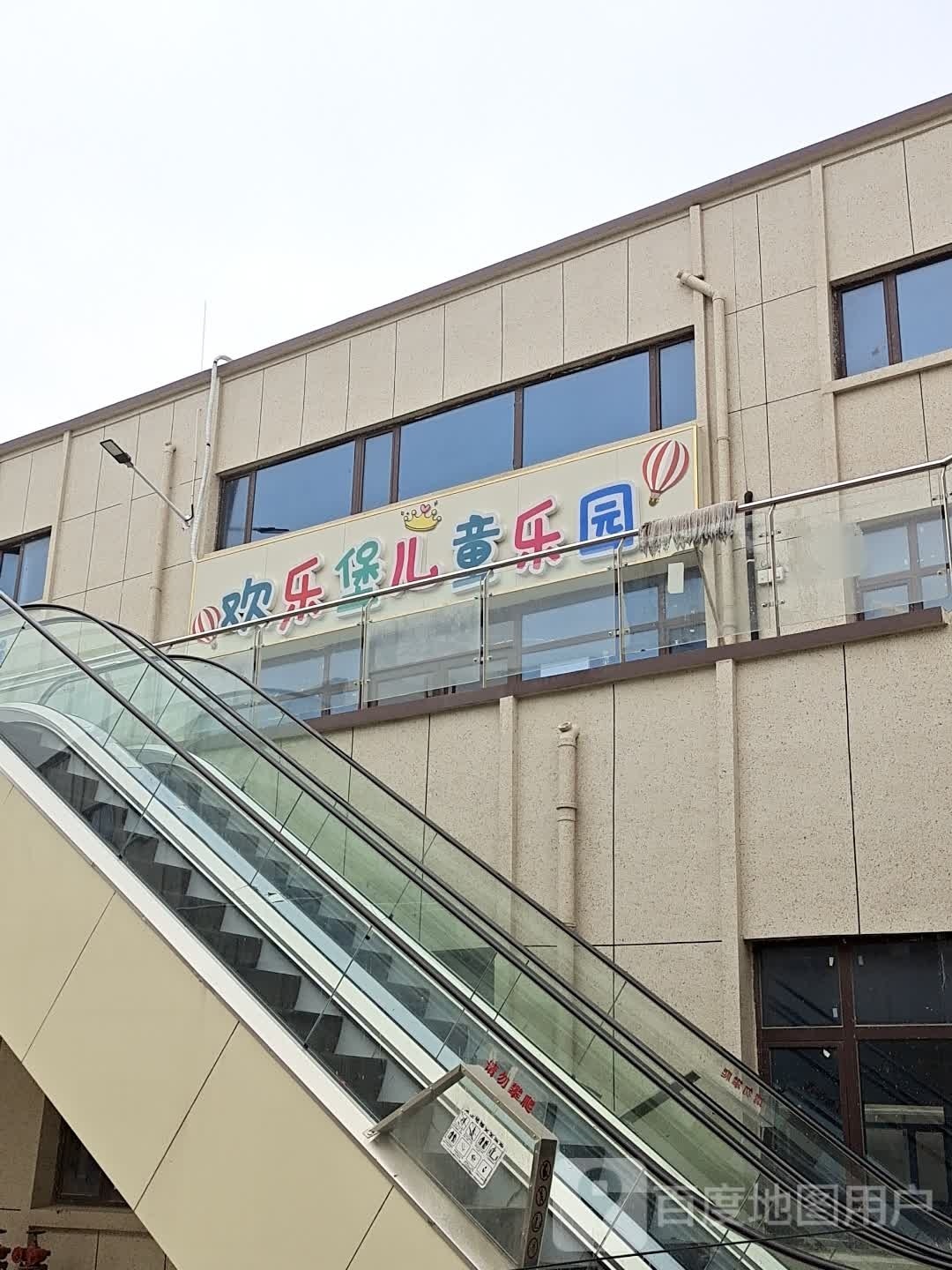 欢乐堡儿童乐园(莲池街店)