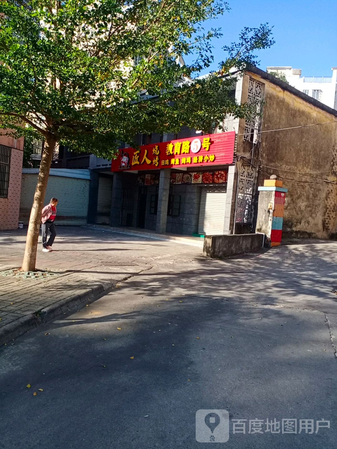 匠人烧烤(教育路5号店)