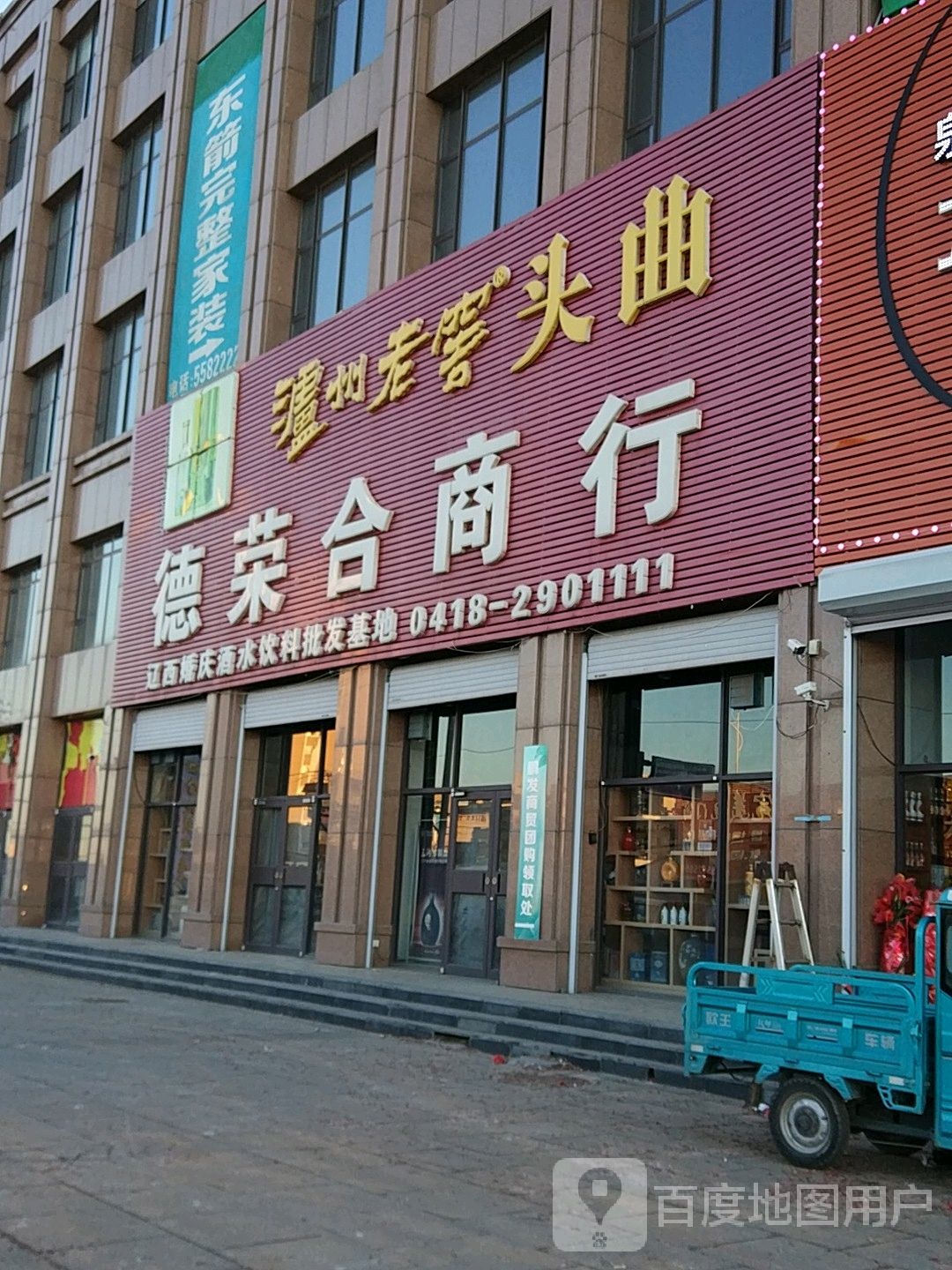 德荣盒商行