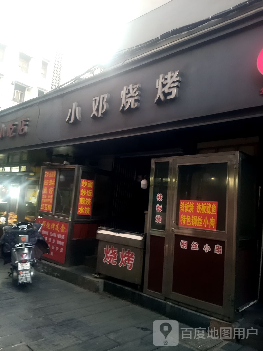 小邓烧烤(吴越街店)