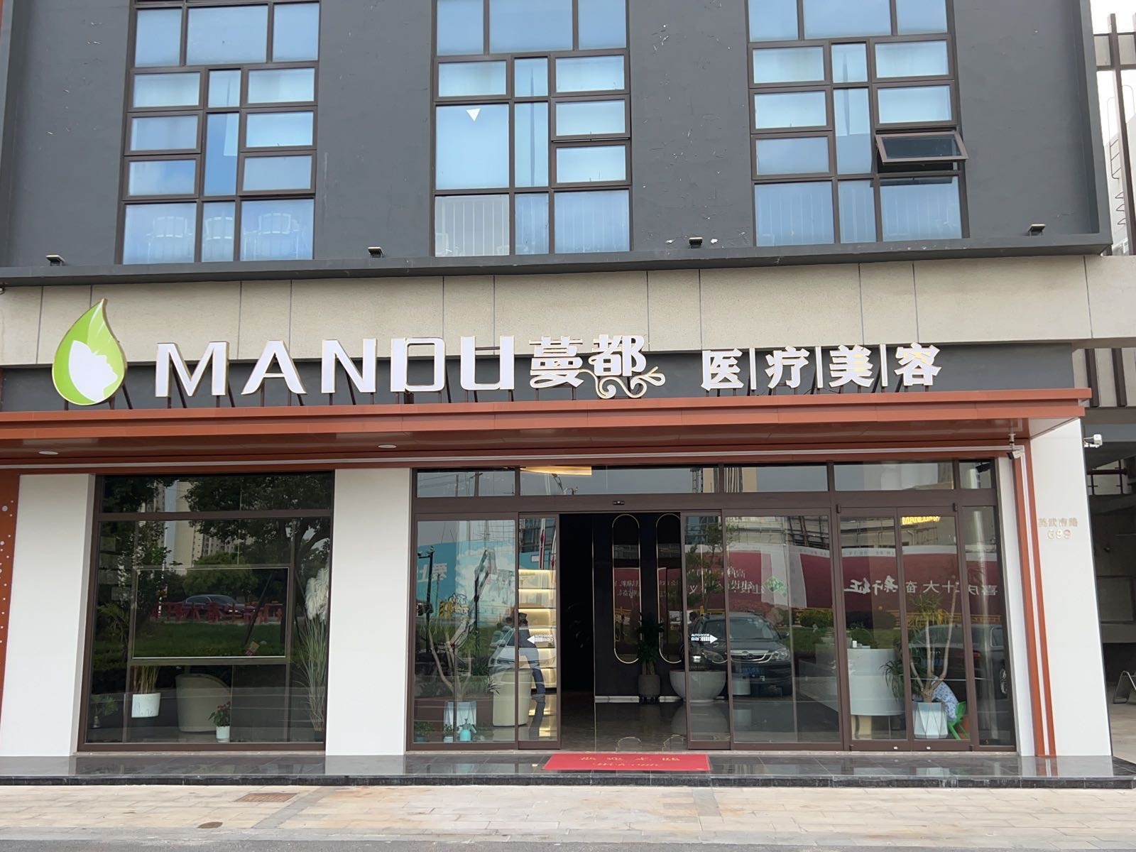 蔓都医药美容