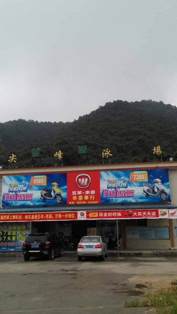 尖峰泳场