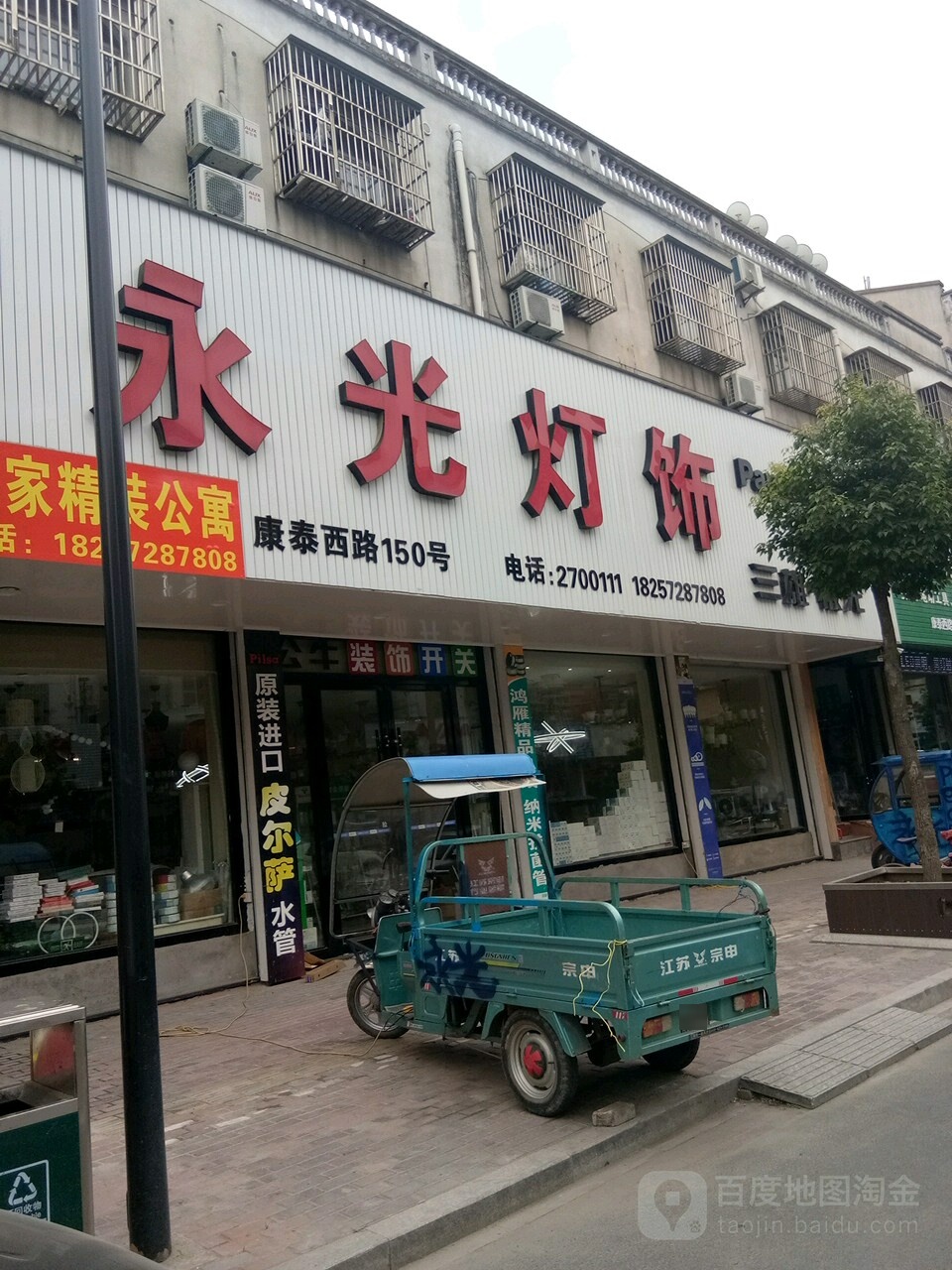 永光灯饰(康泰西路店)