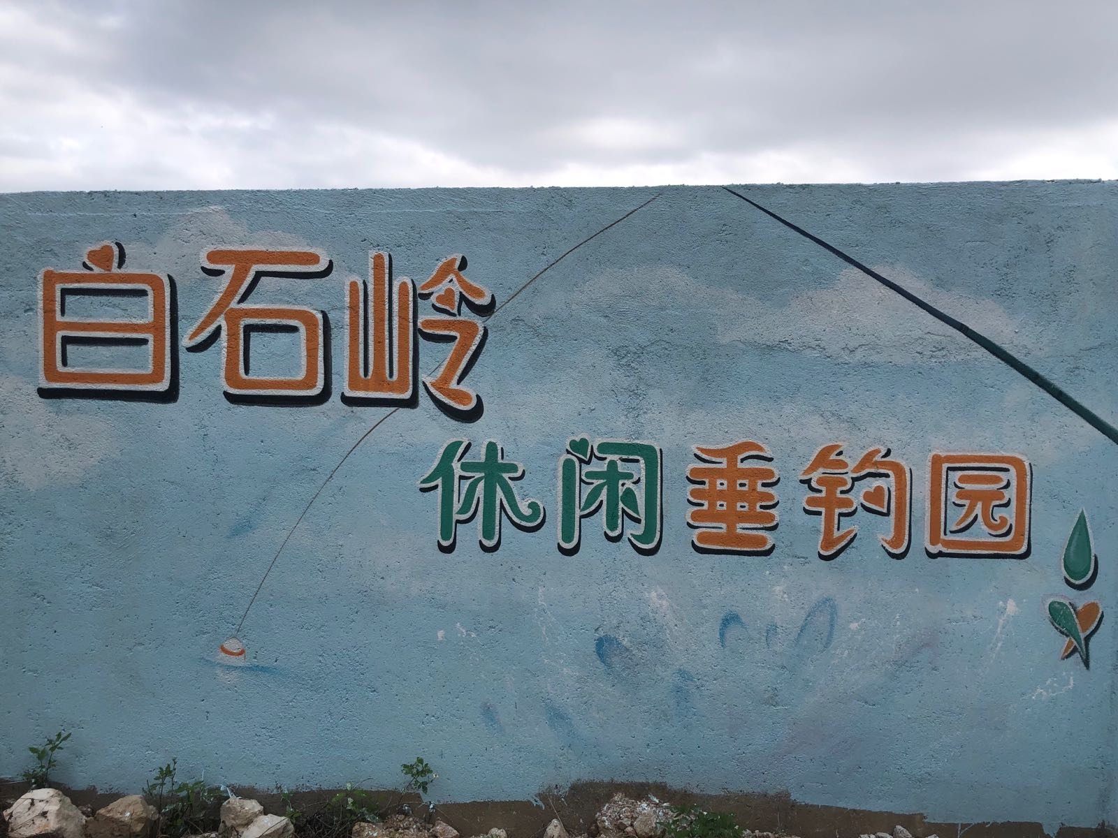 白石岭休闲垂钓园