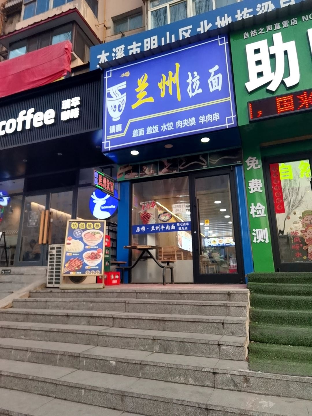 清真兰州拉面(二院店)