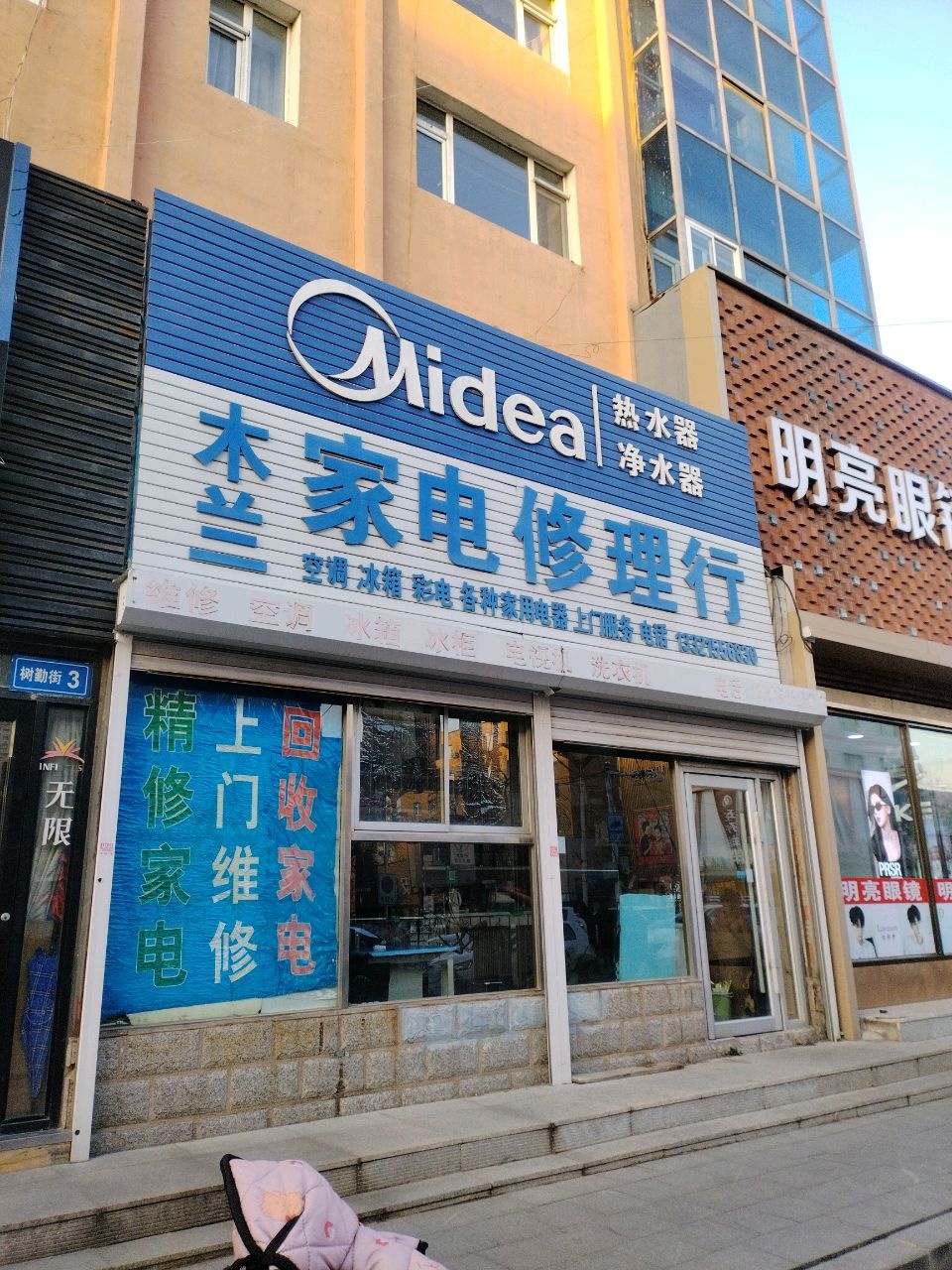 木兰家电修理行