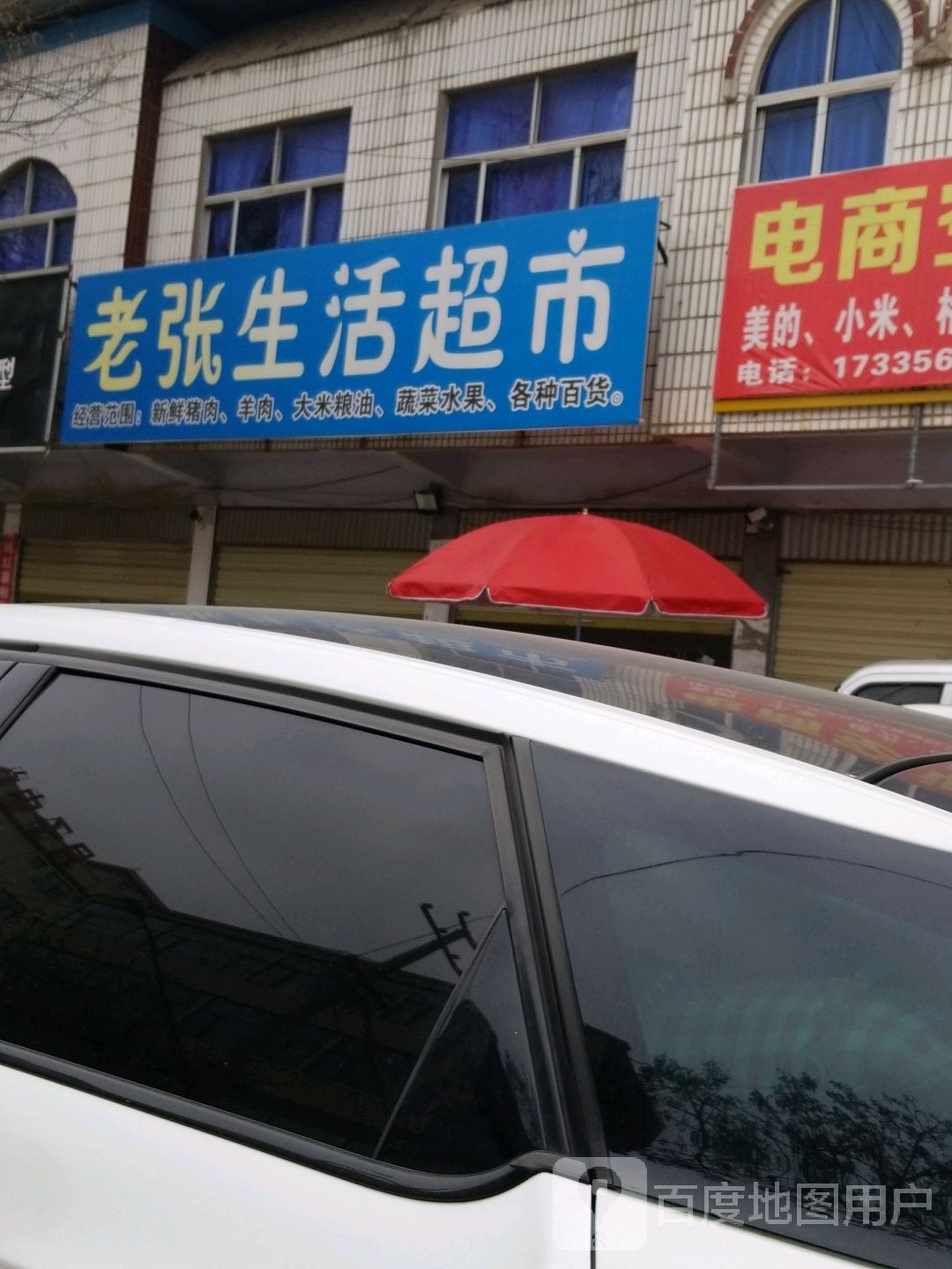 沈丘县槐店回族镇老张生活超市