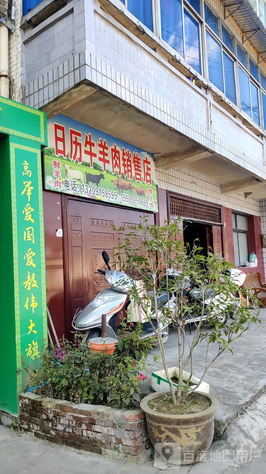 日历牛羊肉经售店