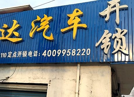 开锁换锁汽车钥匙(蓝兴路店)
