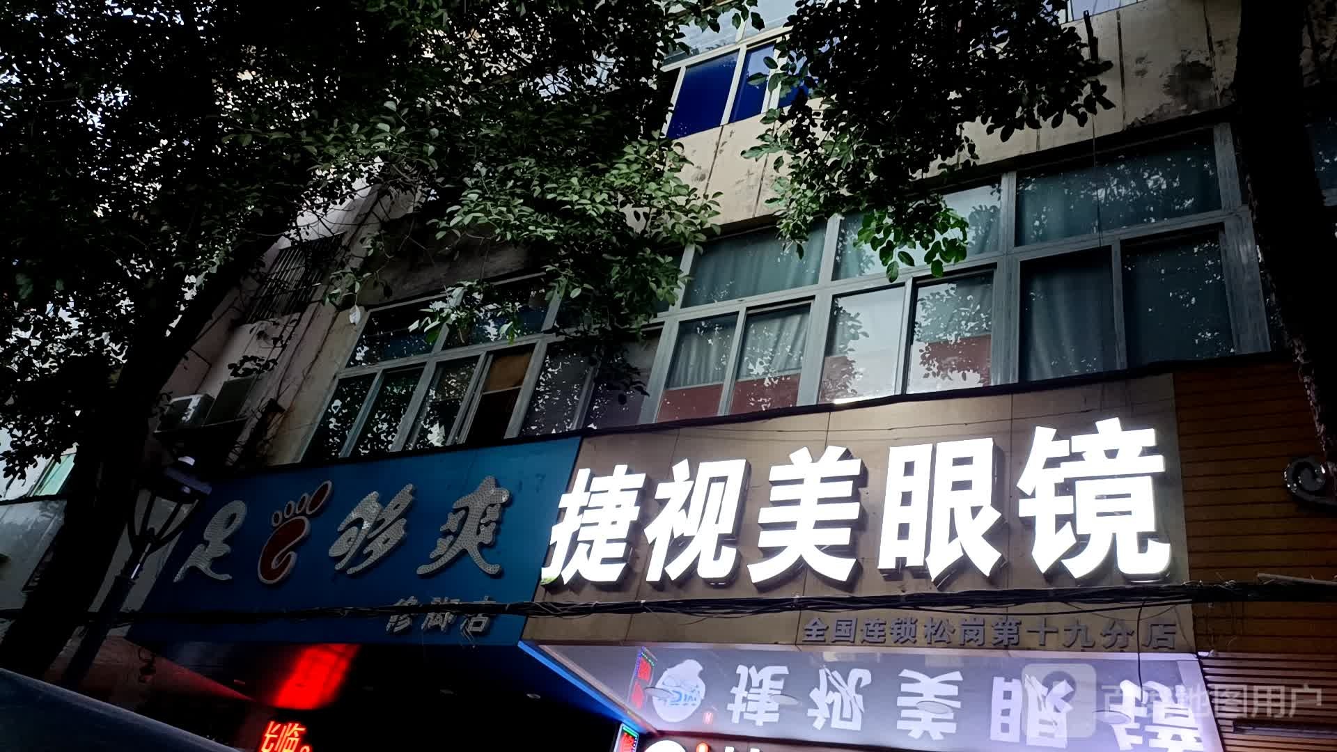 足够爽修脚店