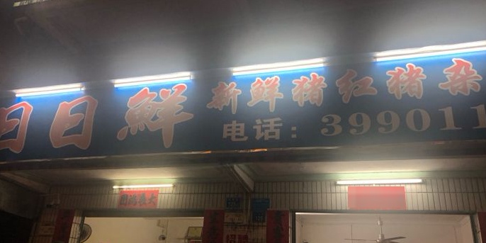 日日鲜新鲜猪红猪杂粥