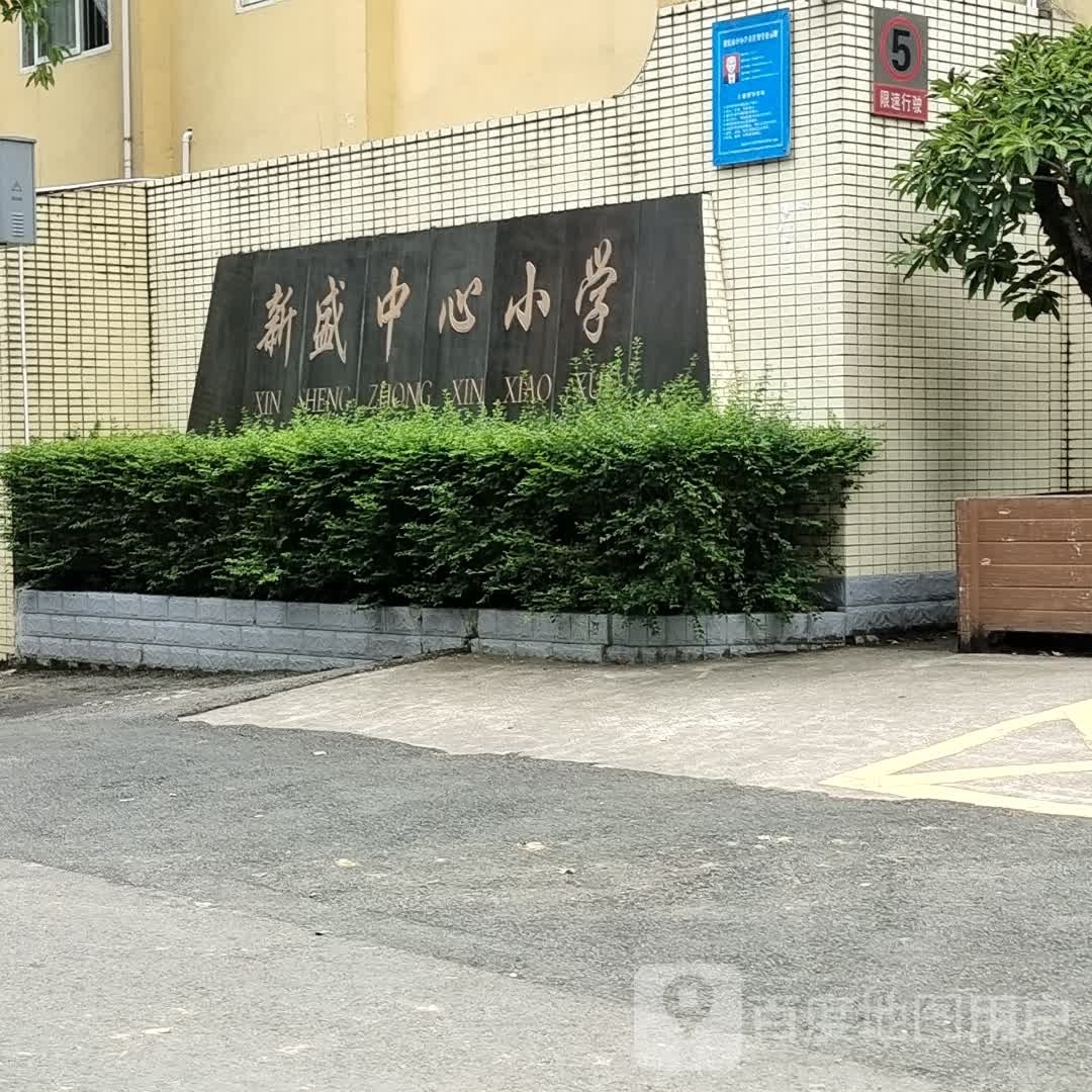 新盛中心小学