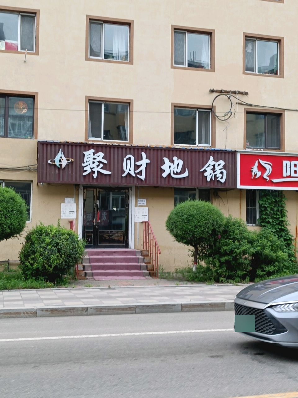 聚财烧烤(黎明小区店)