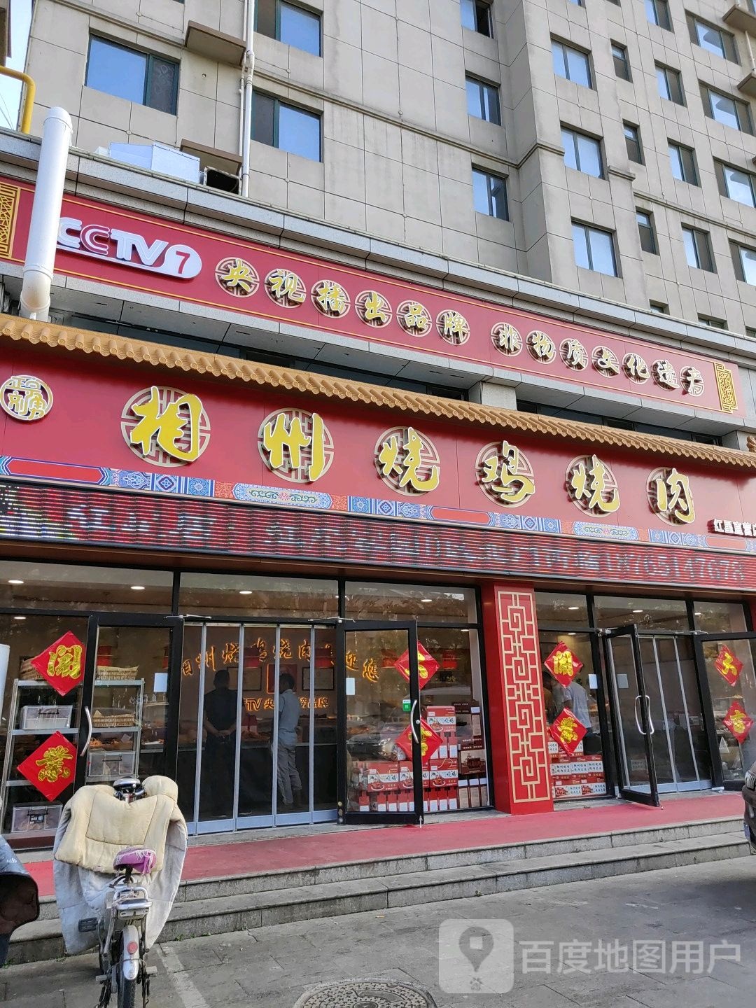 刘勇相州烧鸡烧肉(红星直营店)