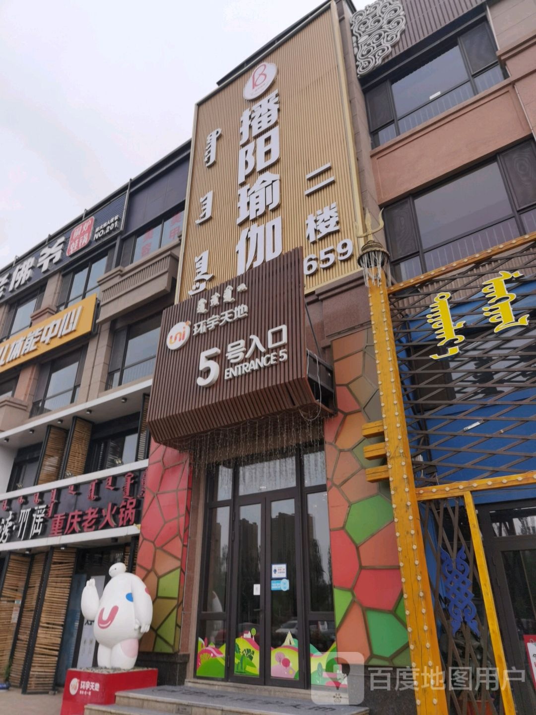 波阳瑜伽(中海店)