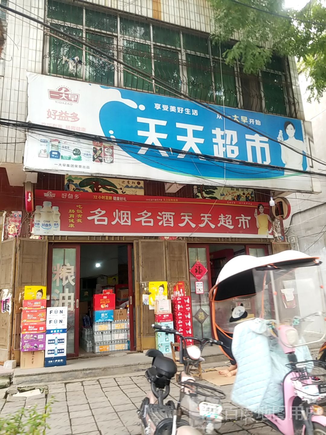 镇平县名烟名酒天天超市(九晟合生活广场店)