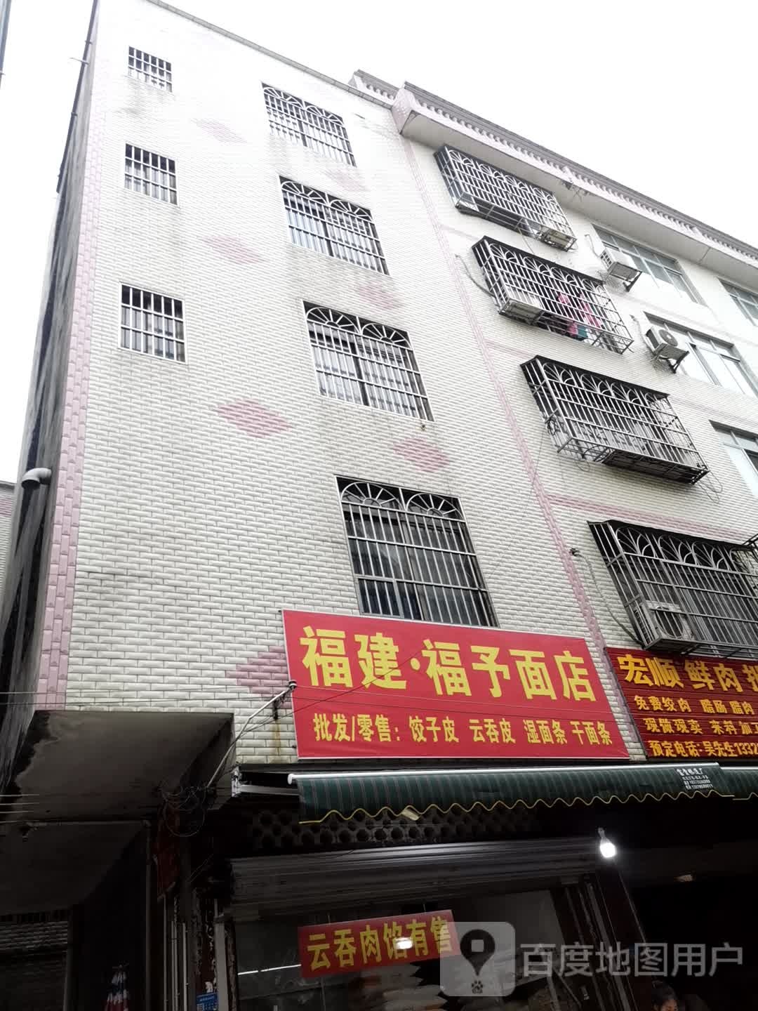 福建福予面店凤