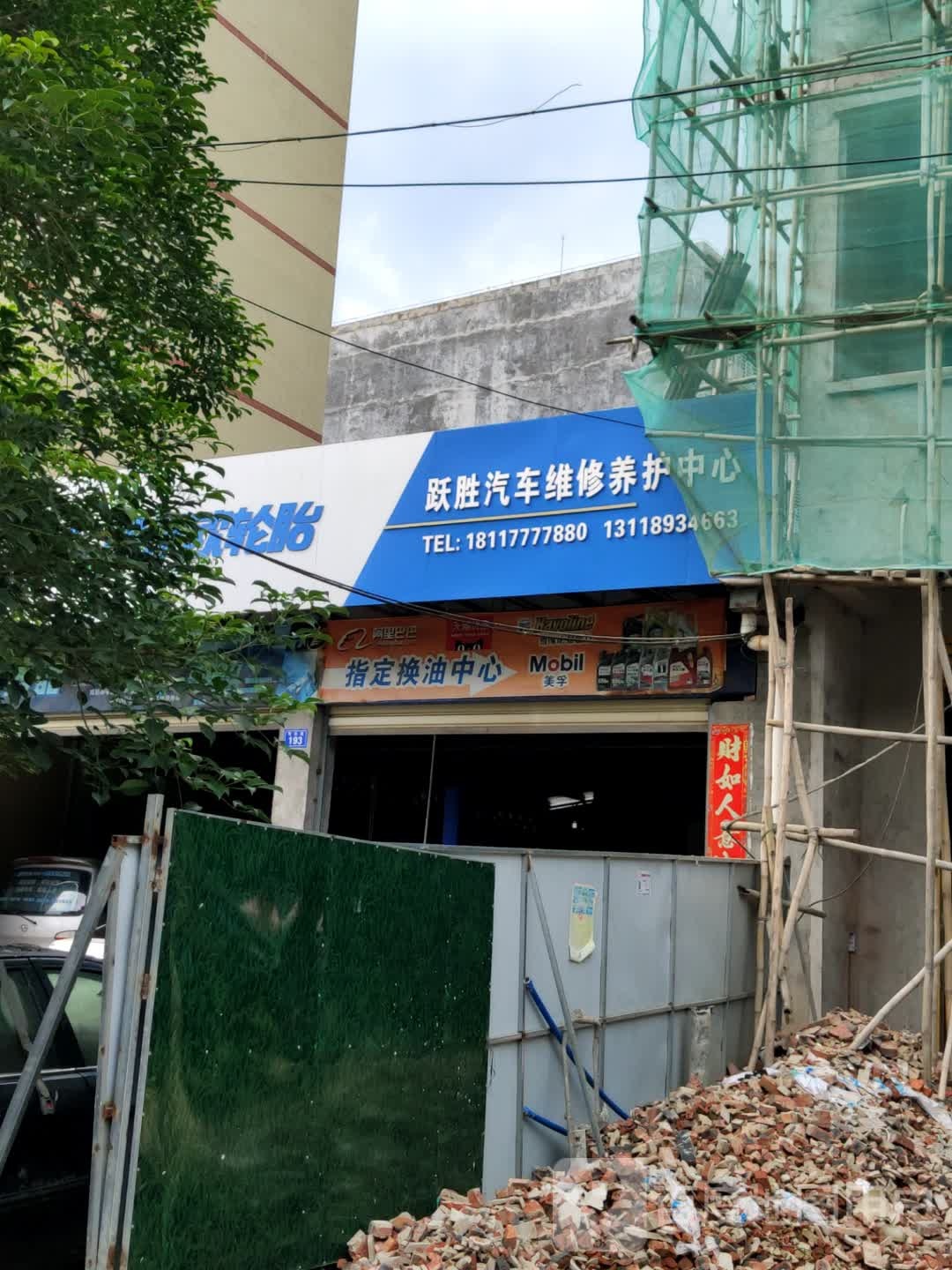 跃胜汽修