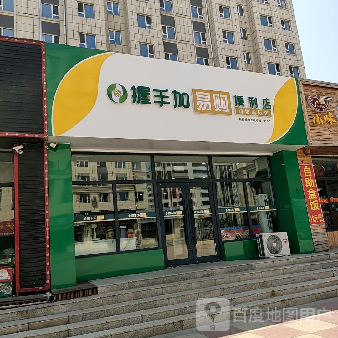 握手加易购润阳国际店