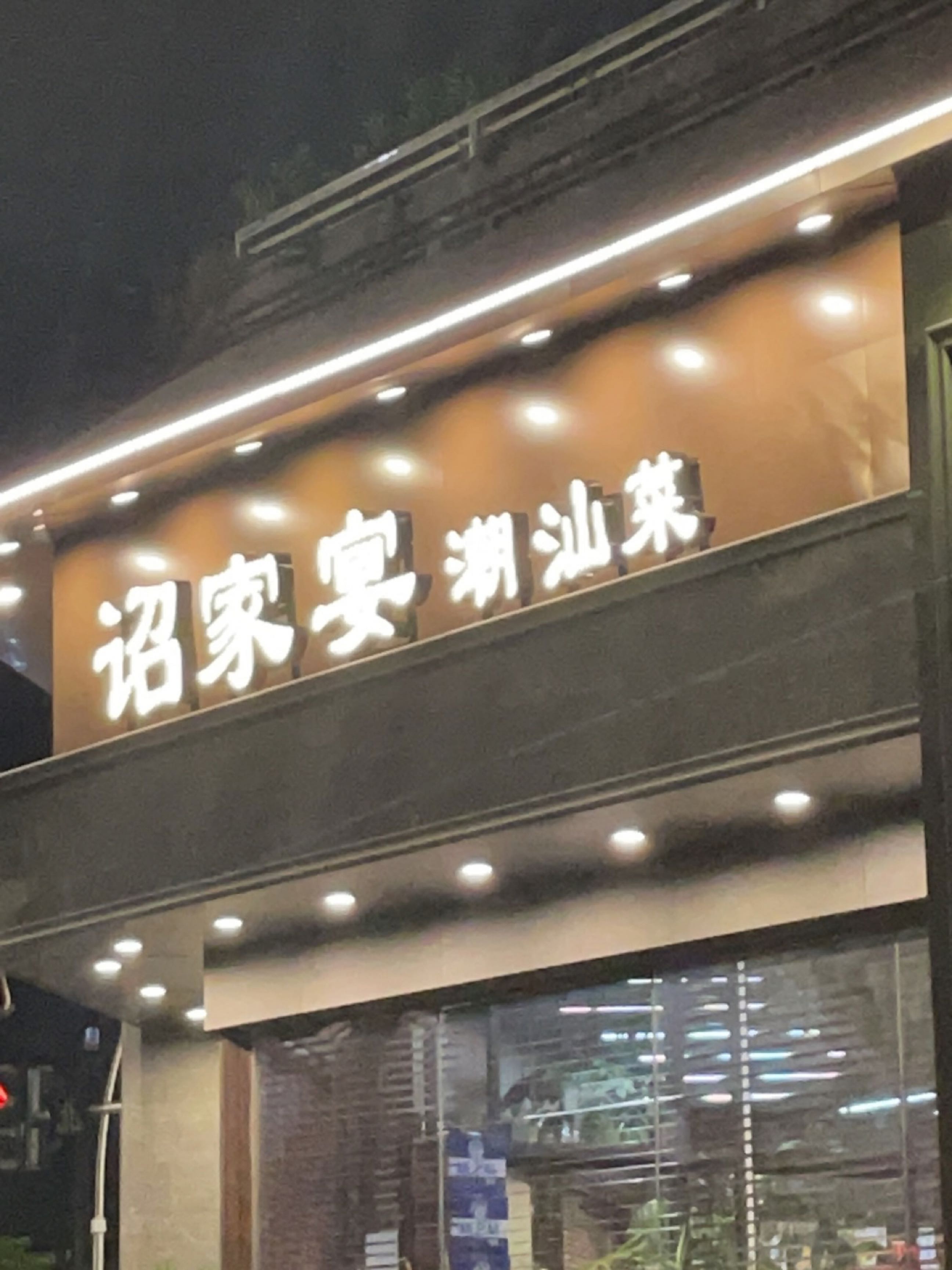 筵叙诏家宴·诏安手工菜