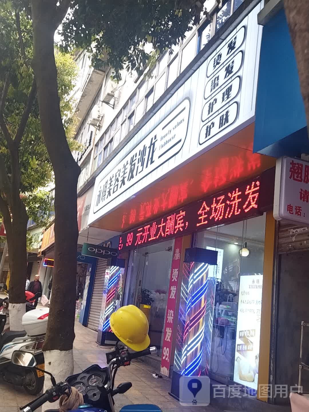 永琪美容美发沙龙