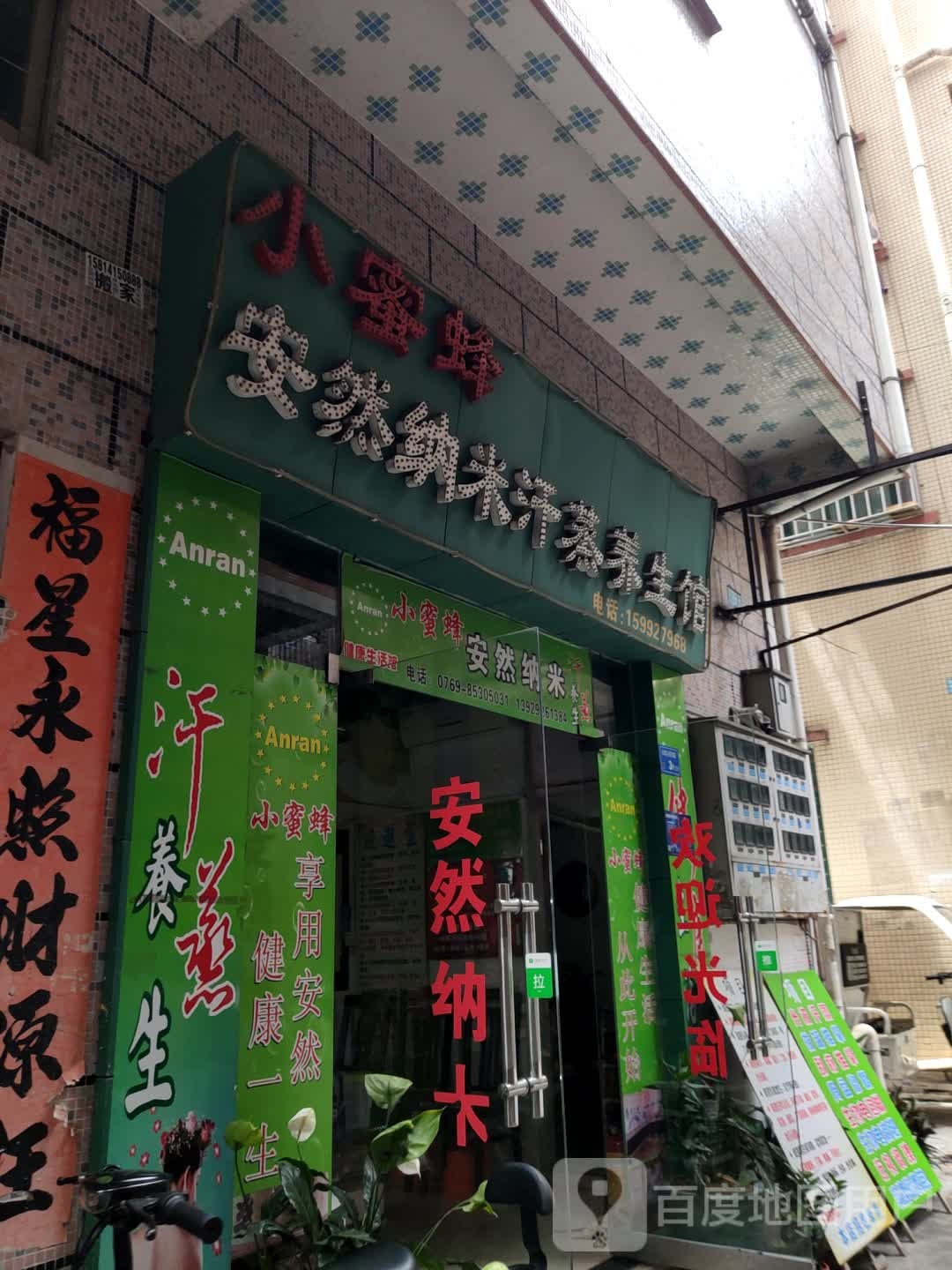 安然纳米汗蒸(长青街店)