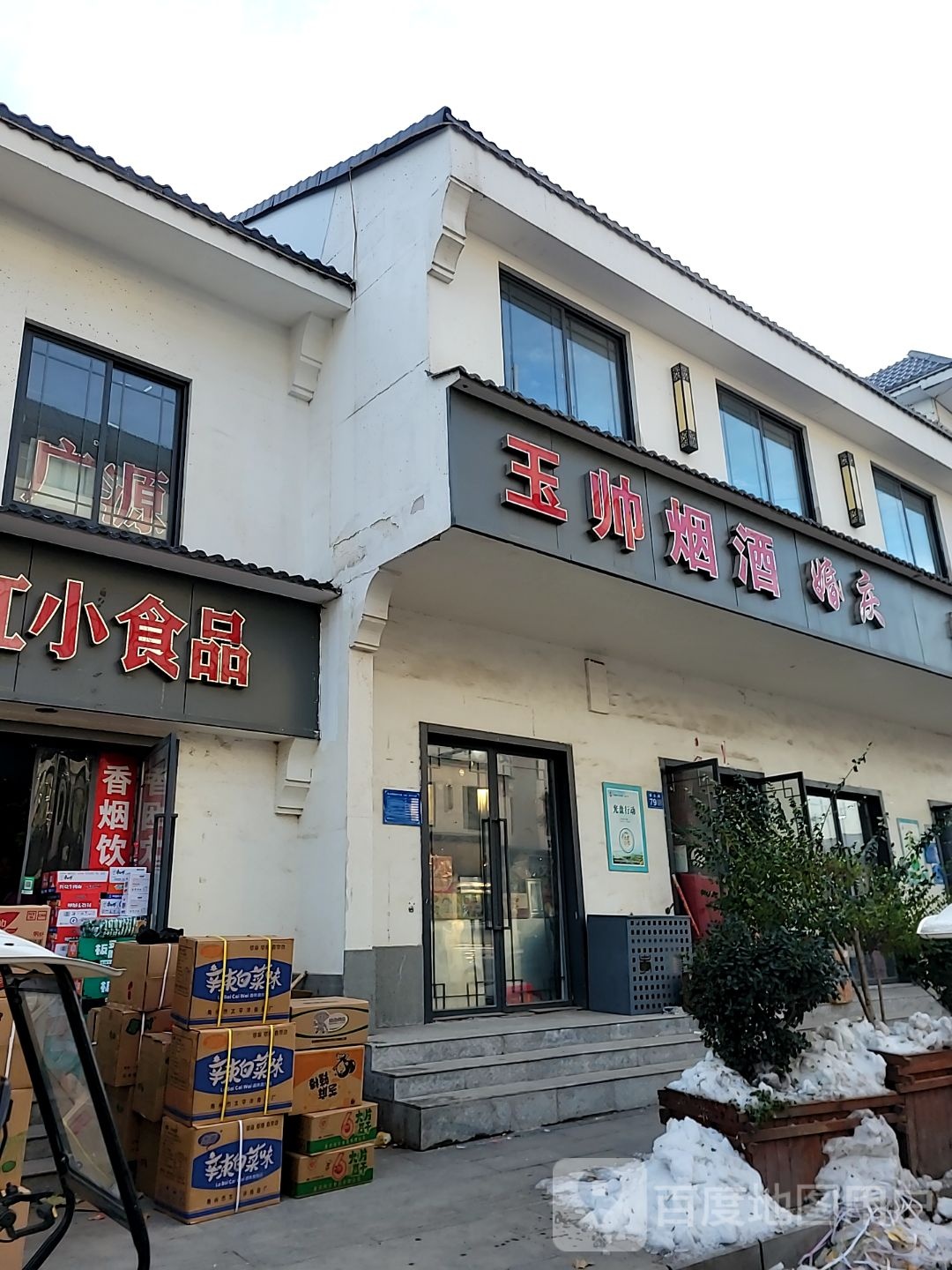 巩义市玉帅烟酒婚庆