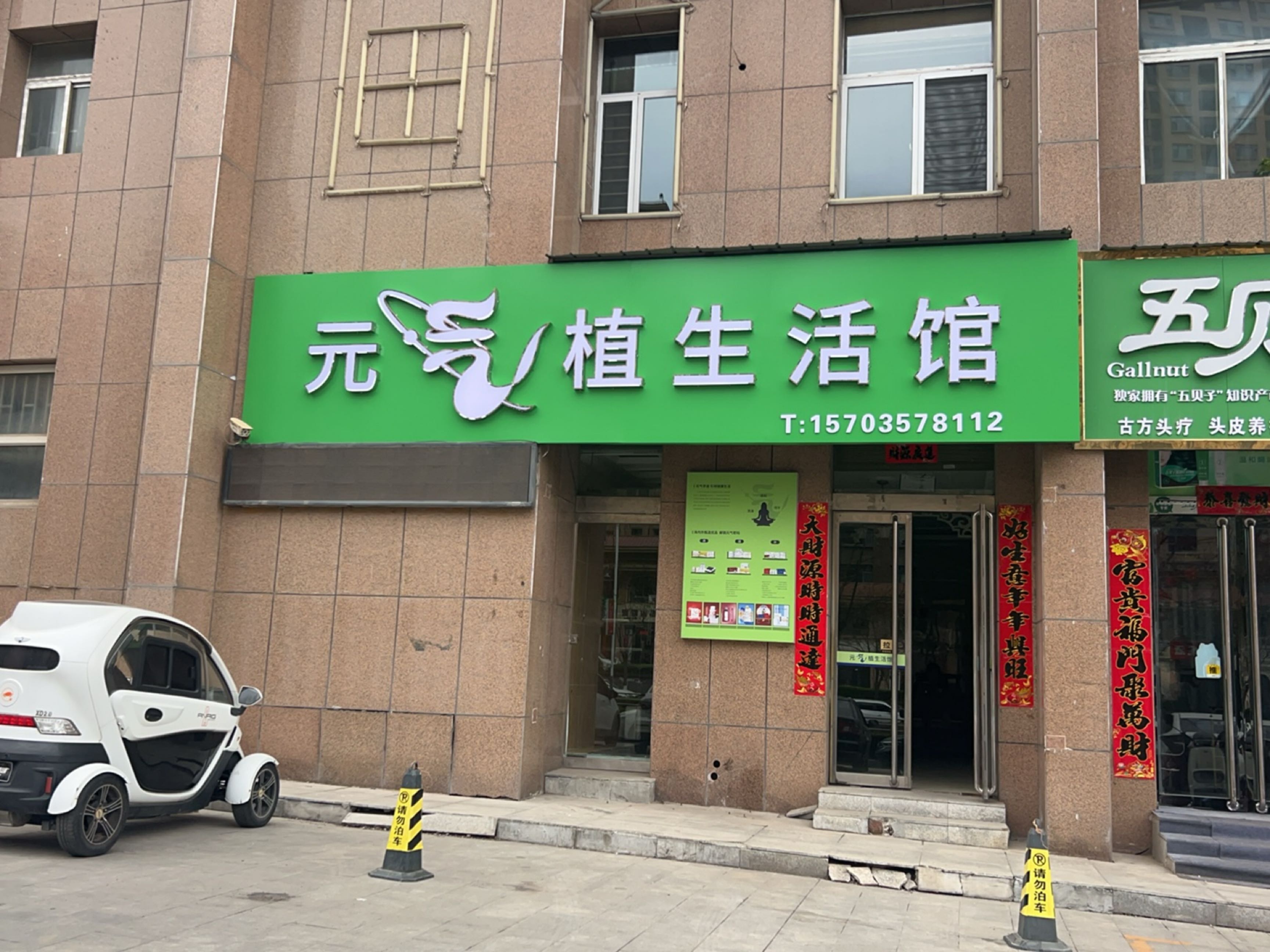 元气植生活服务馆